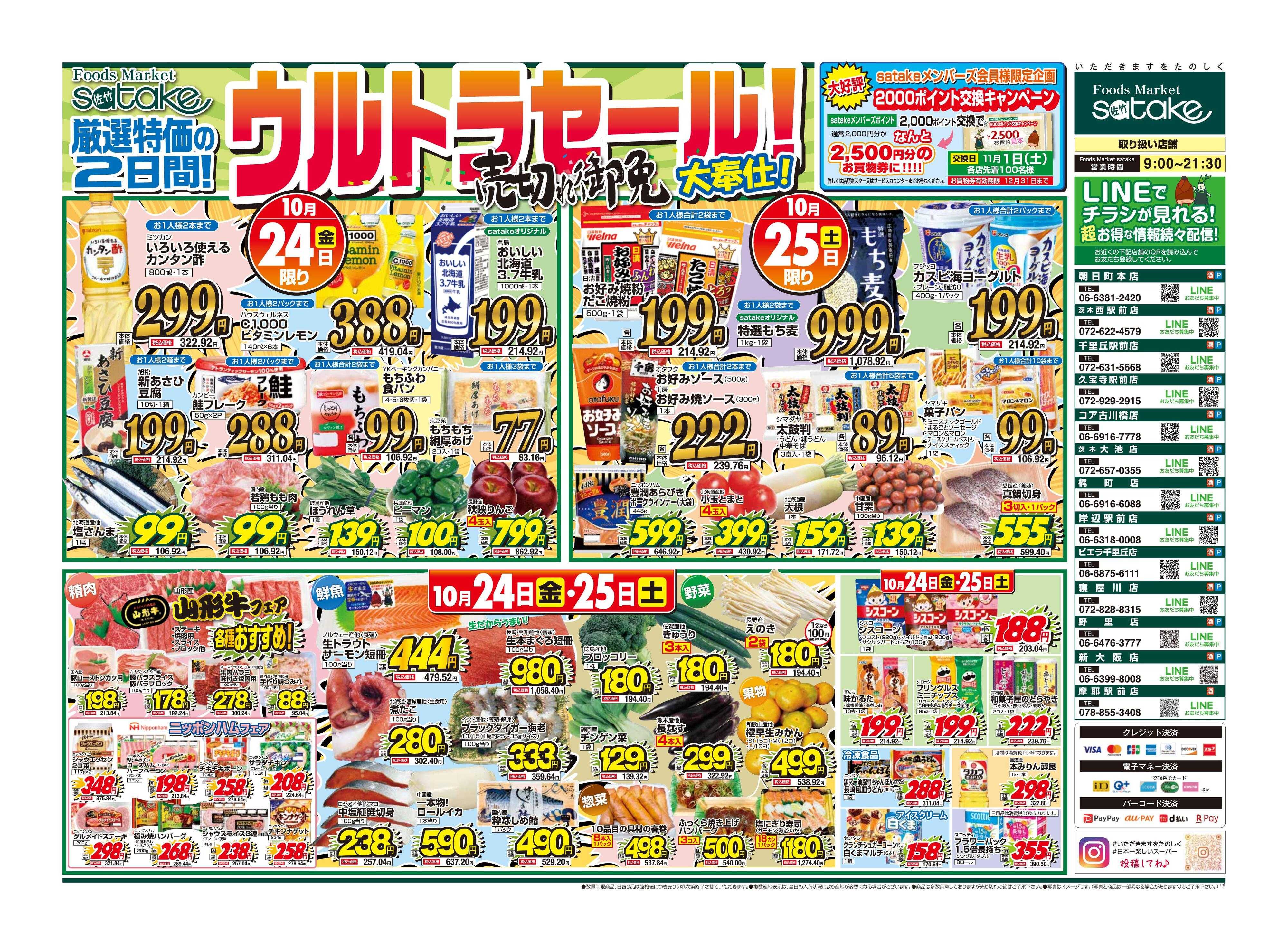 Foods Market satake 日替りウルトラセール！／厳選特価の2日間
