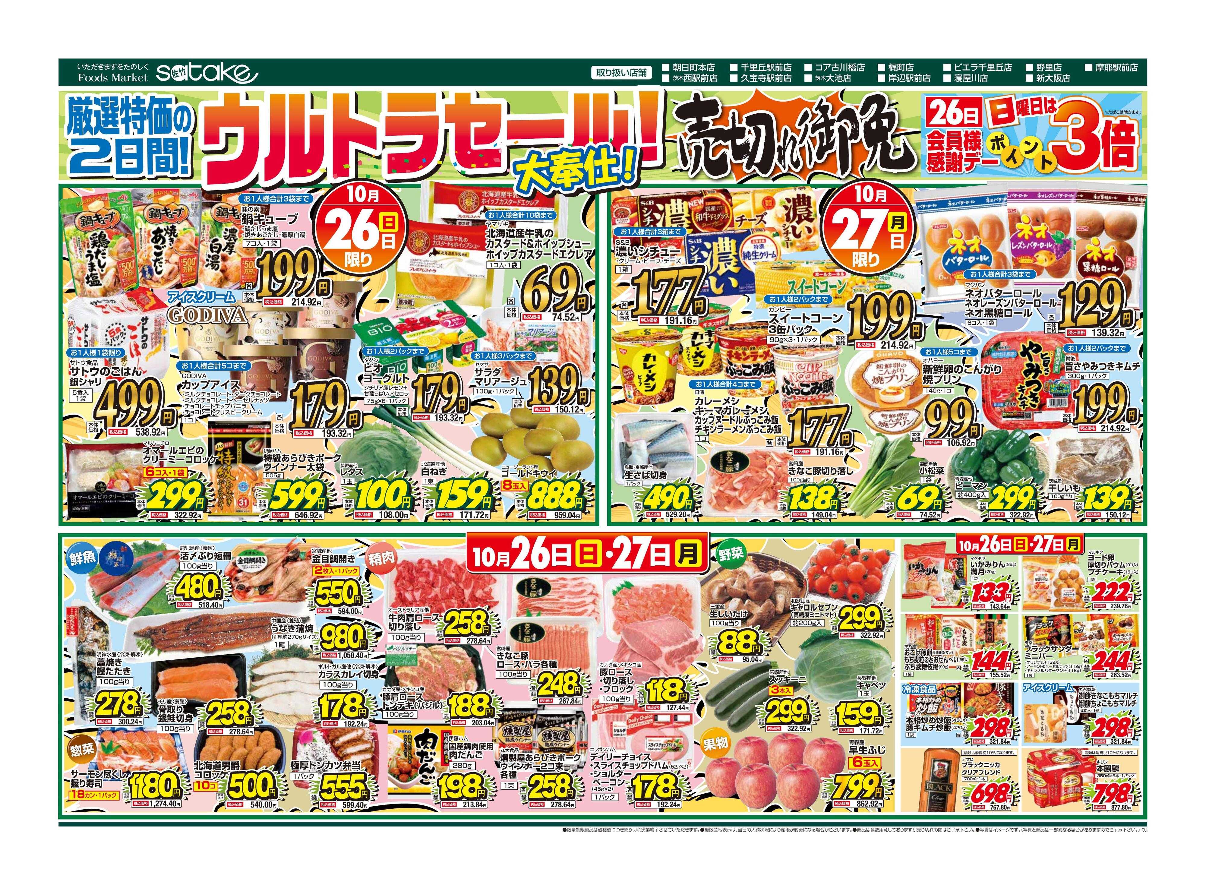 Foods Market satake 日替りウルトラセール！／厳選特価の2日間