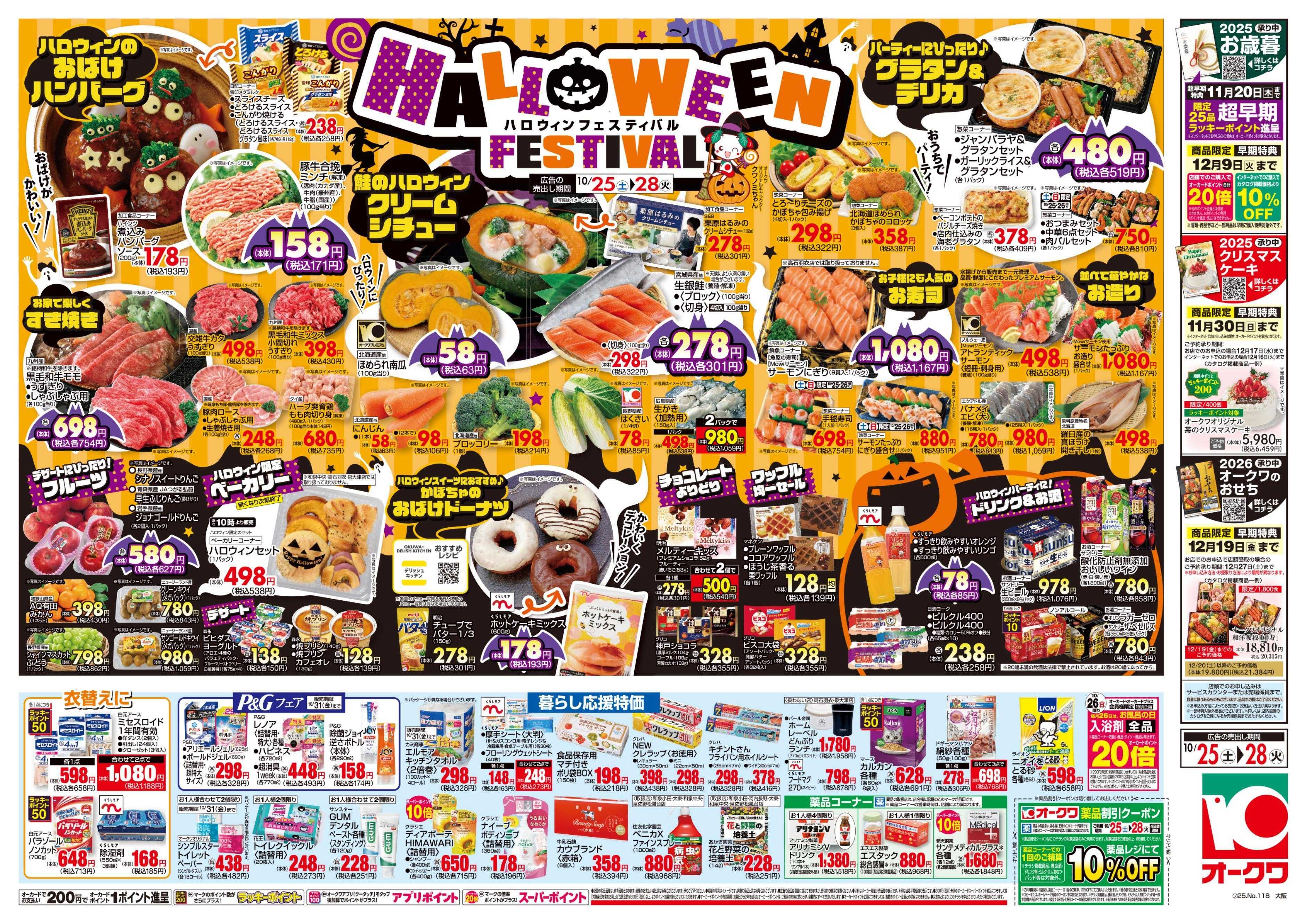 オークワ HALLOWEEN　FESTIVAL