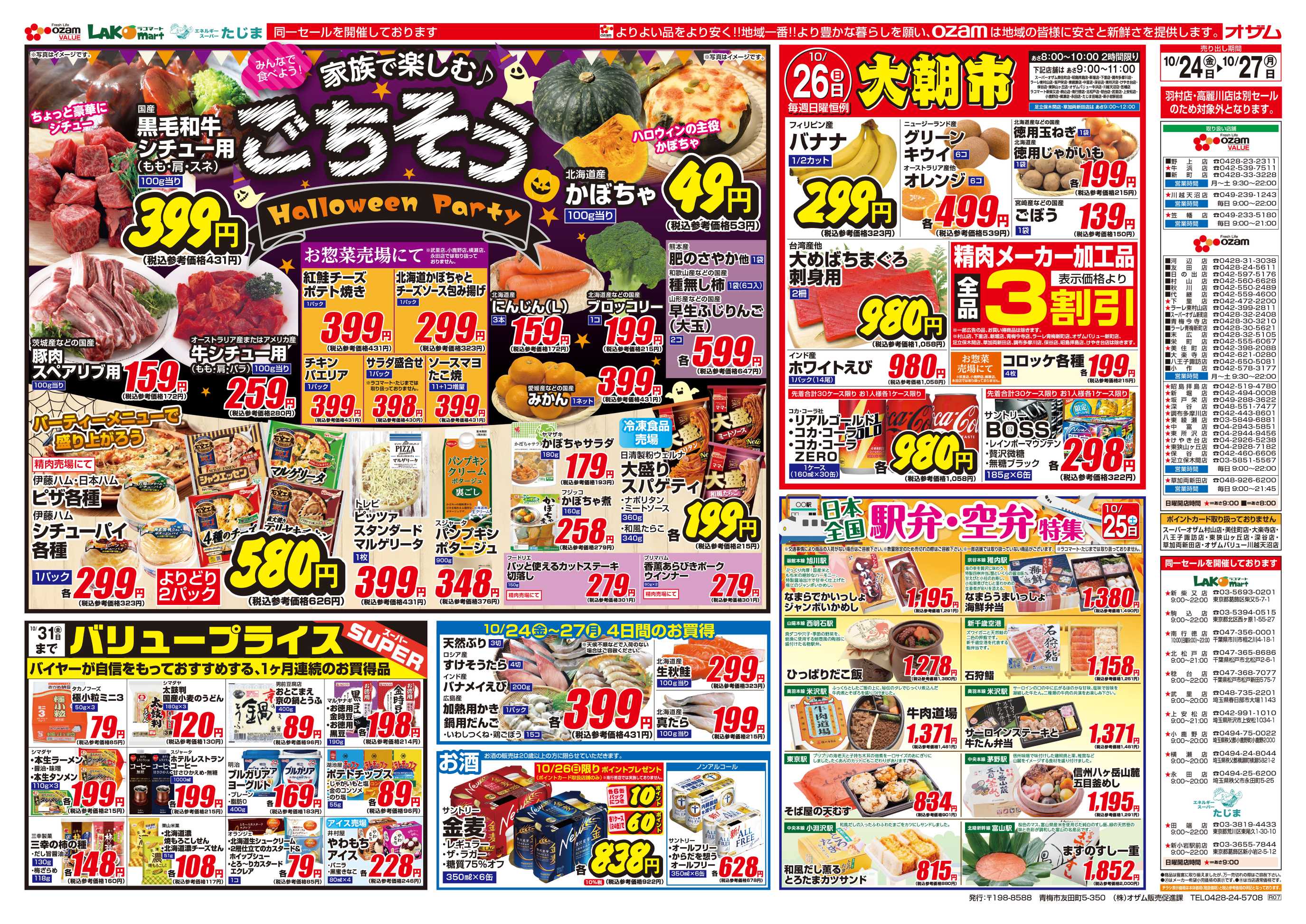 スーパーオザム 10/24号「家族で楽しむごちそう Halloween Party」