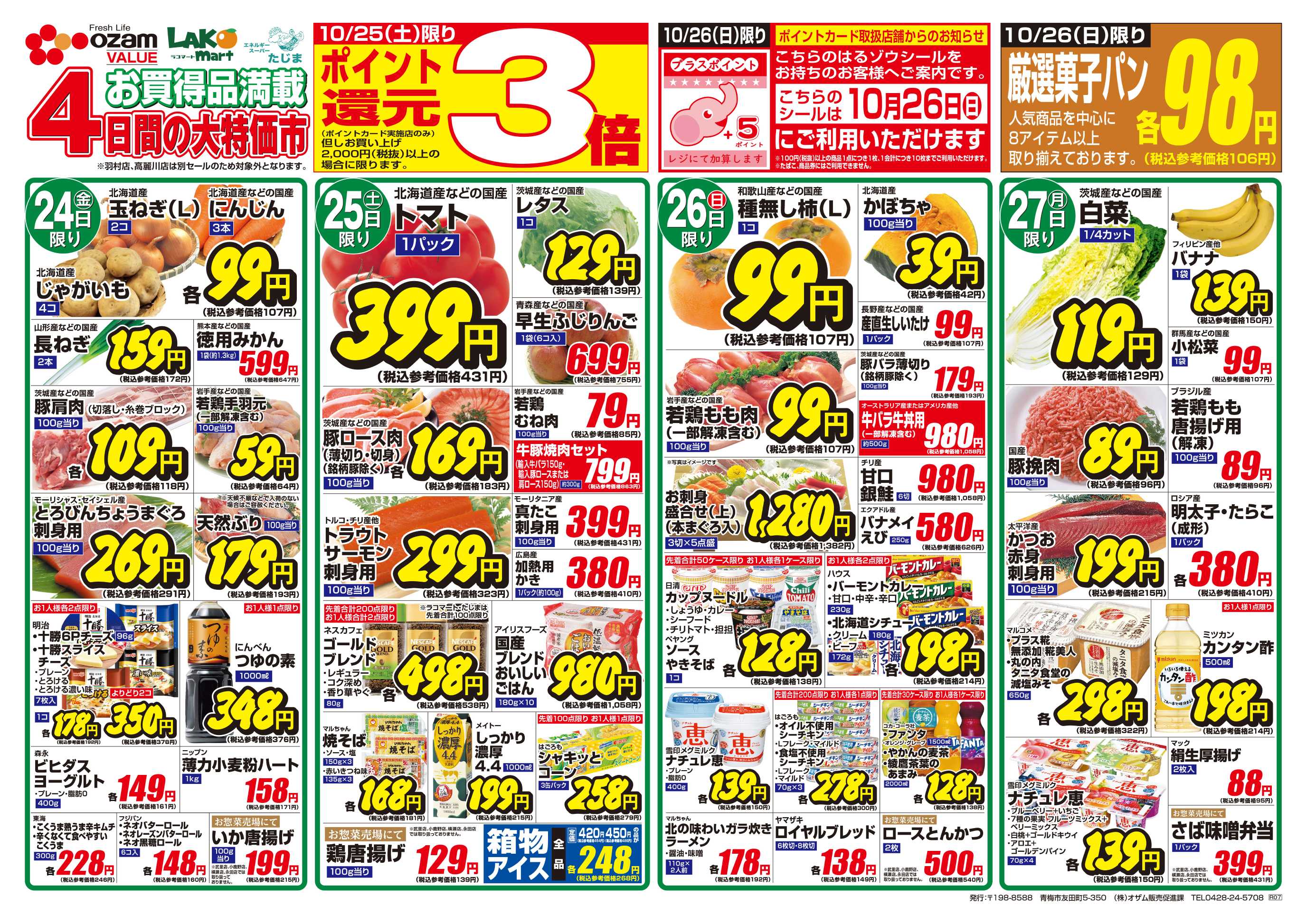 スーパーオザム 10/24号「家族で楽しむごちそう Halloween Party」