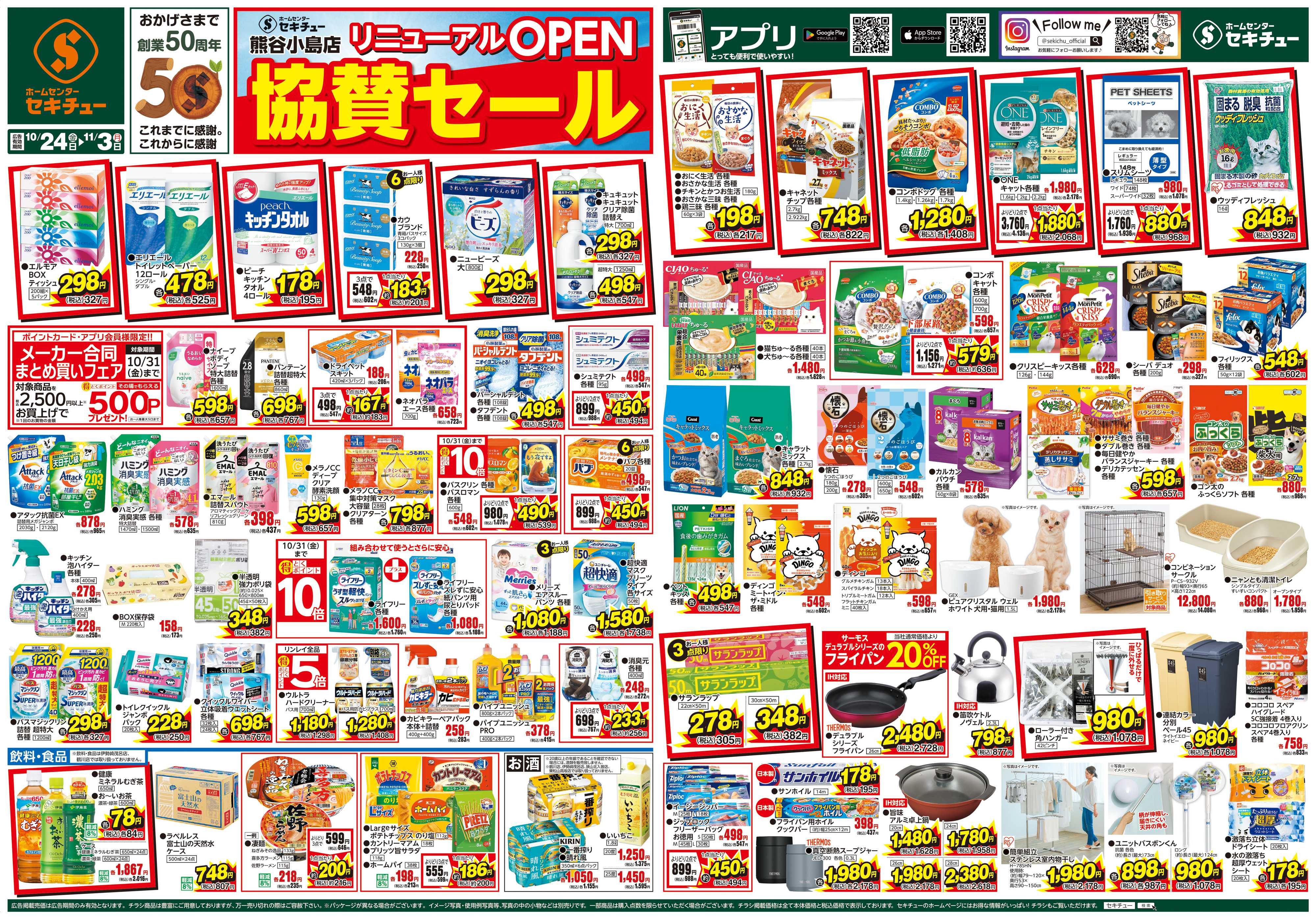セキチュー 熊谷小島店リニューアルＯＰＥＮ　協賛セール