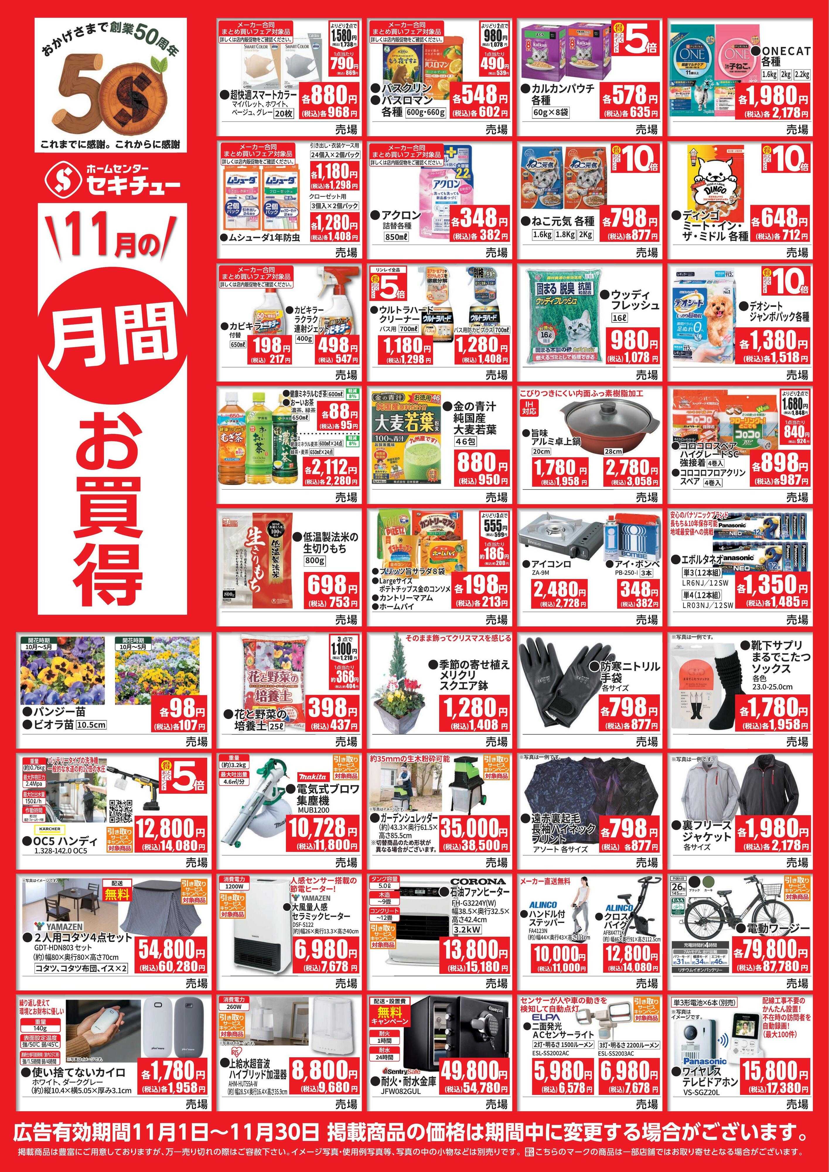 セキチュー １１月月間お買得