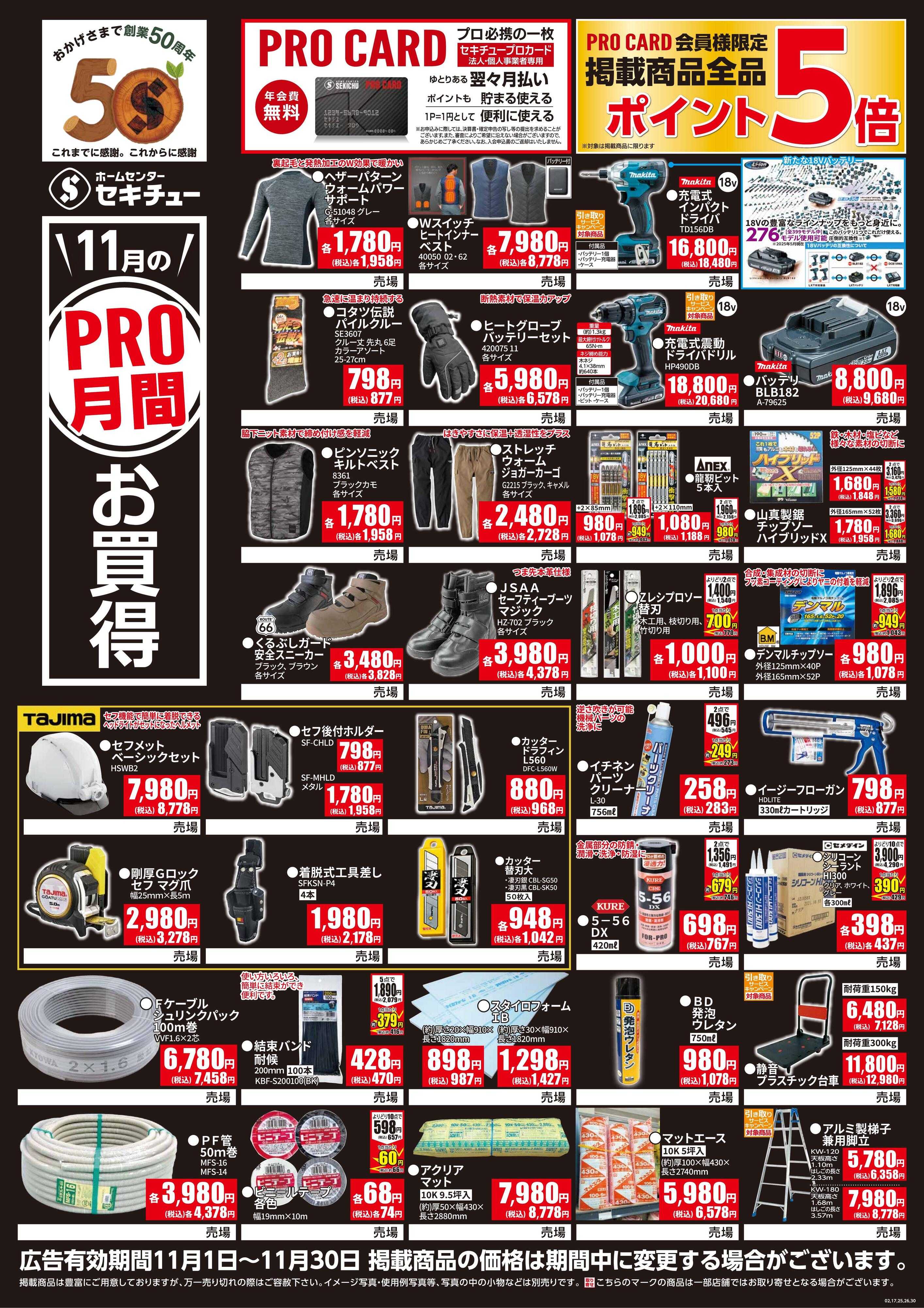 セキチュー １１月PRO月間お買得