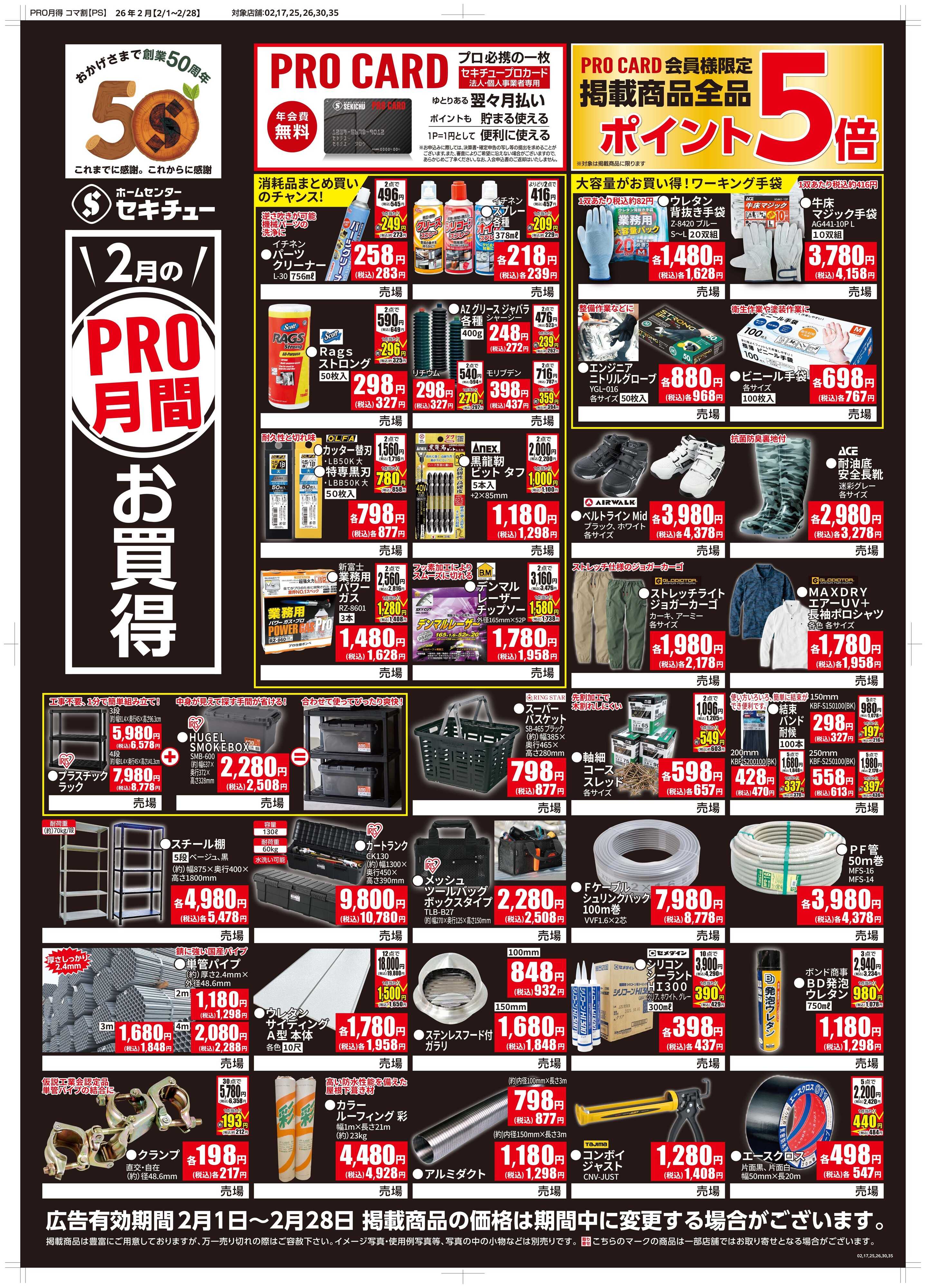 セキチュー ２月PRO月間お買得