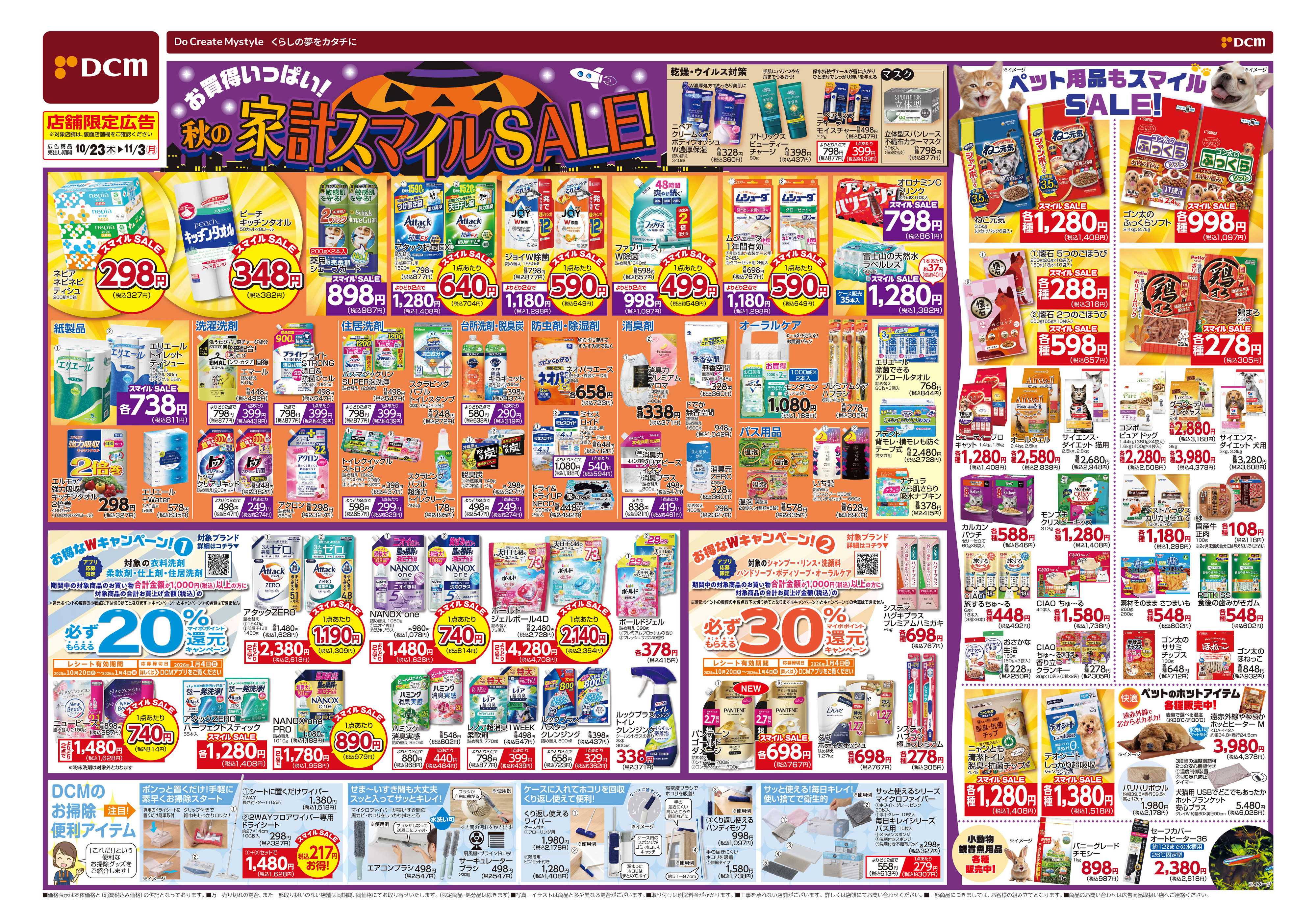 DCM お買い得がいっぱい！家計スマイルセール