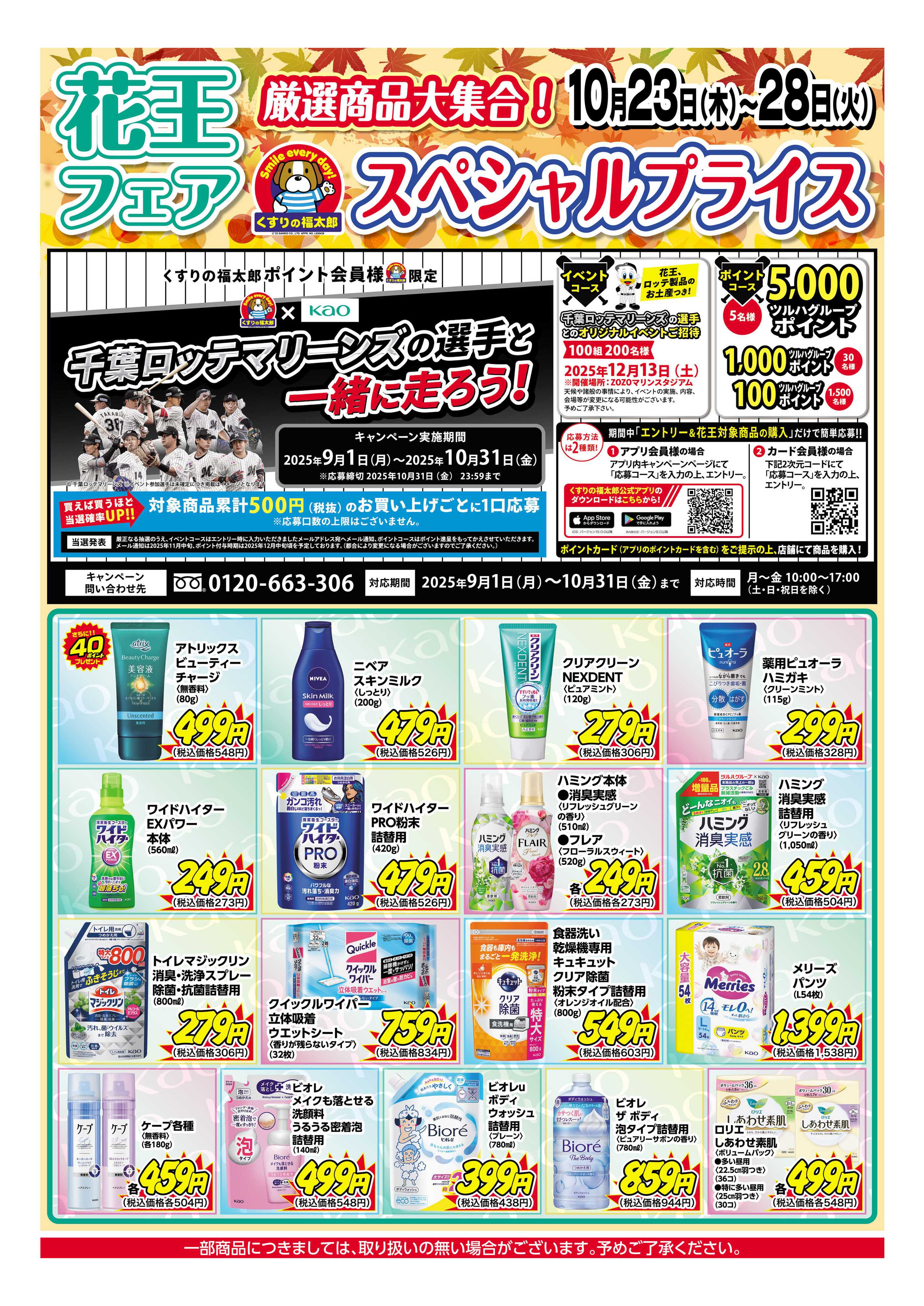 くすりの福太郎 【10/23～10/28】お得な6日間