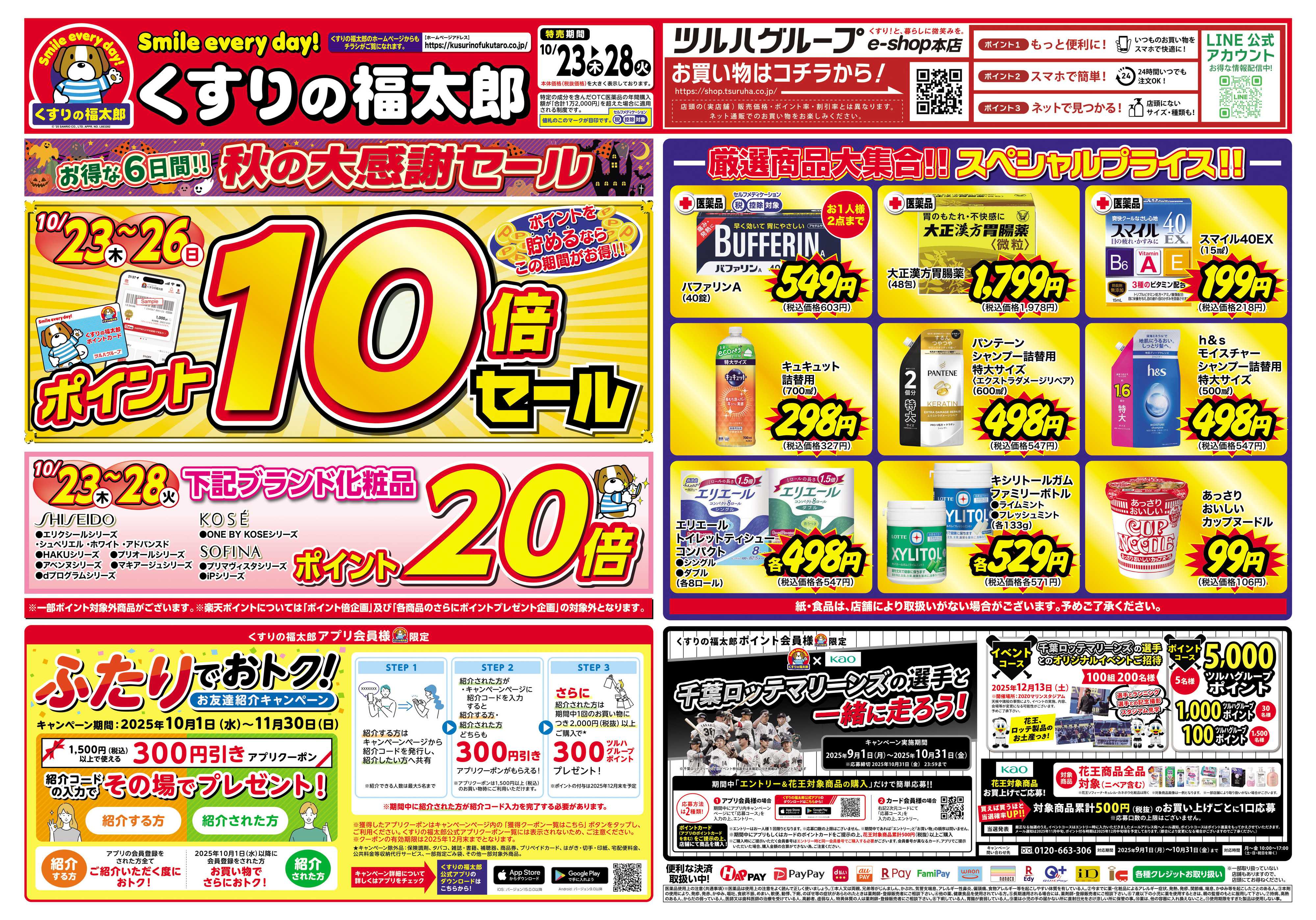 くすりの福太郎 【10/23～10/28】お得な6日間