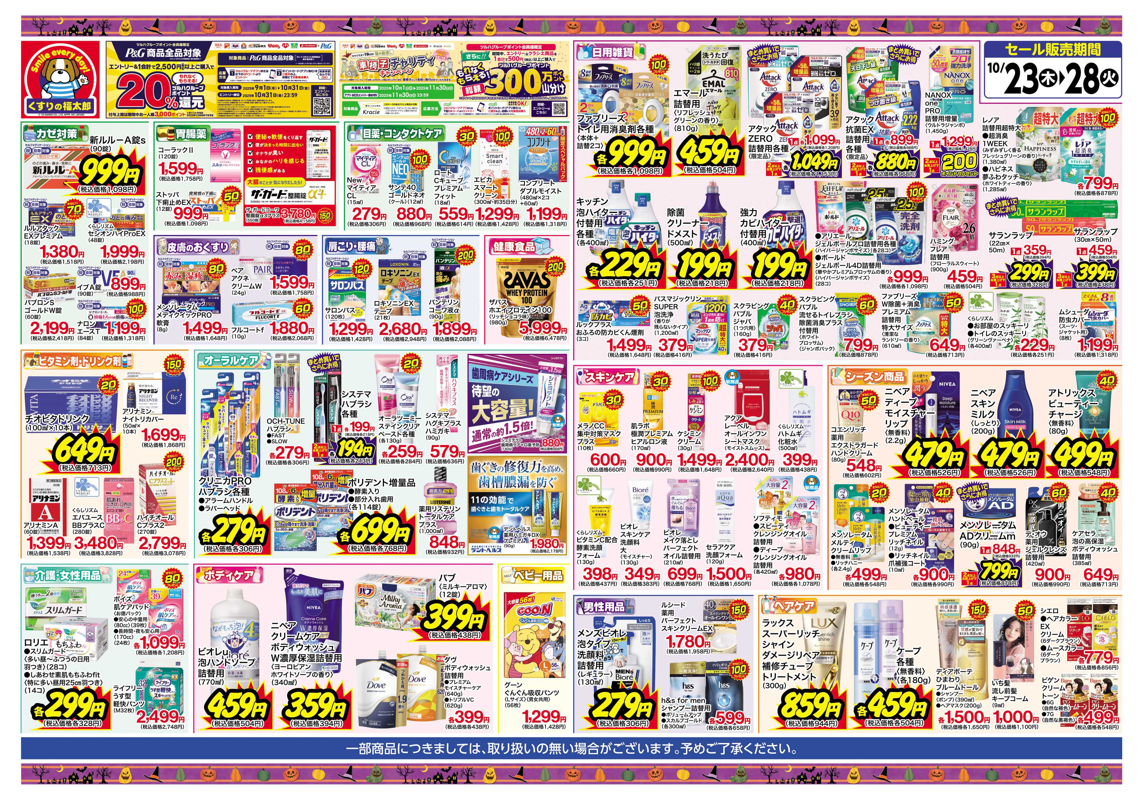 くすりの福太郎 【10/23～10/28】お得な6日間