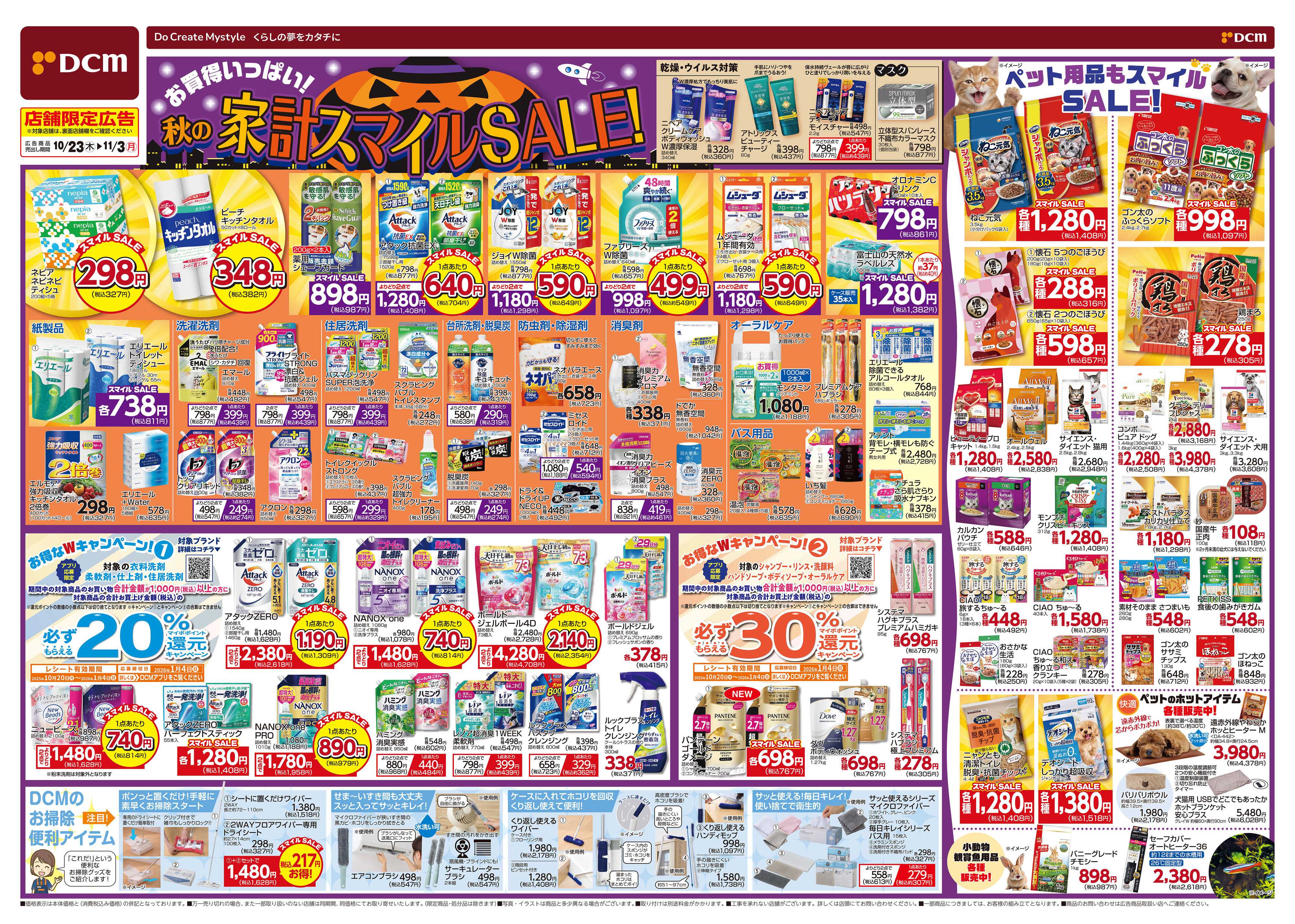 DCM お買い得がいっぱい！家計スマイルセール