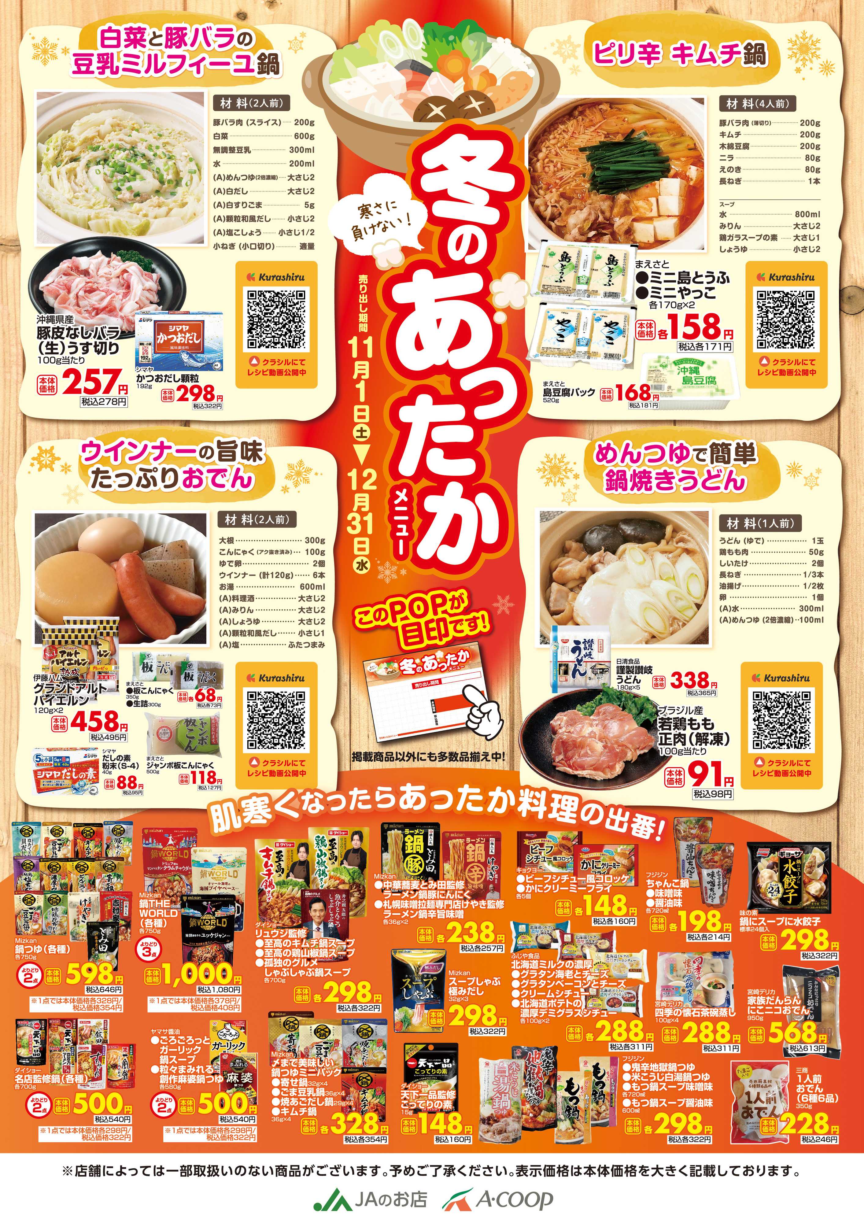 Aコープ 1101-1231Web冬のあったかメニュー