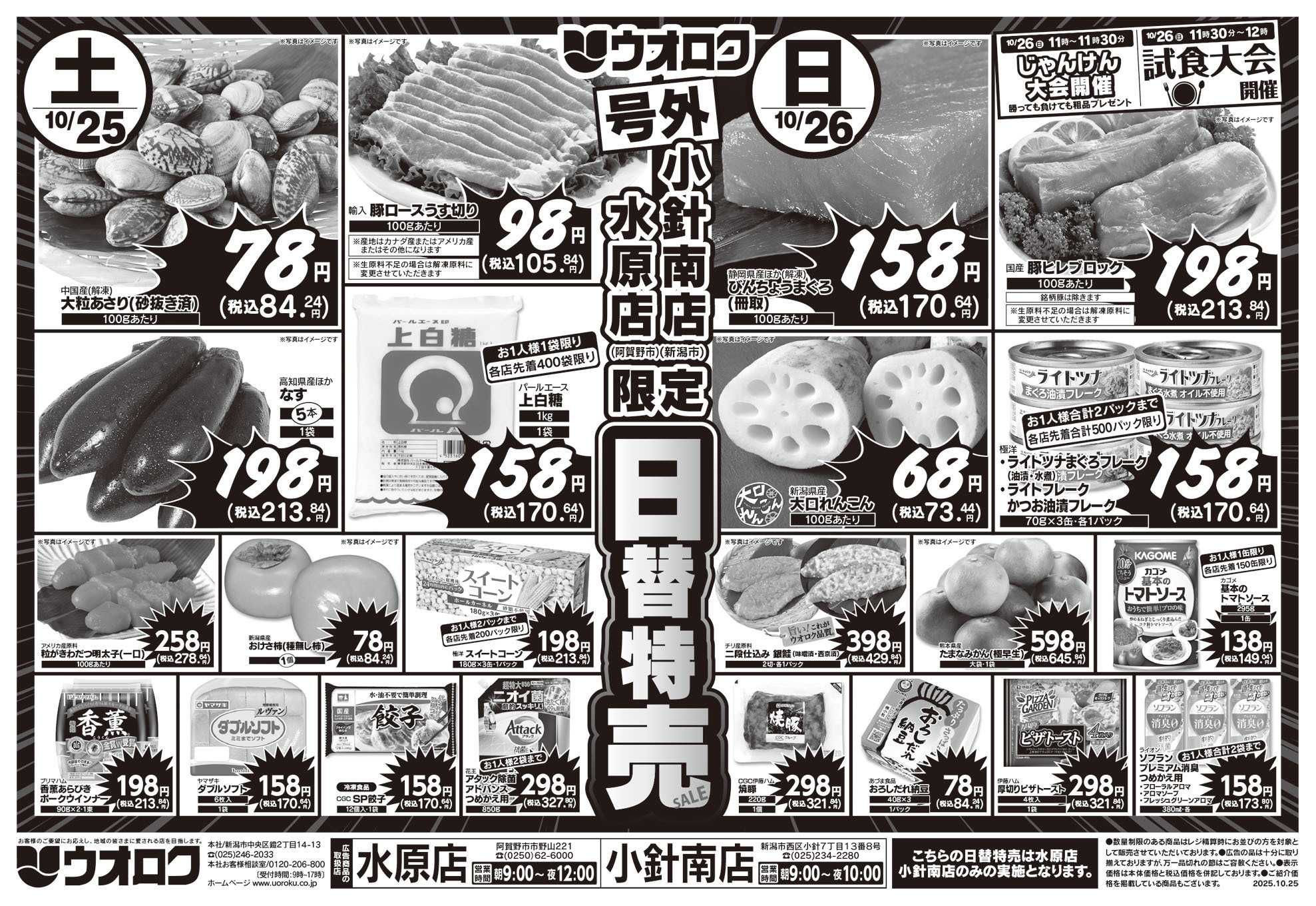 ウオロク 号外！日替特売セール