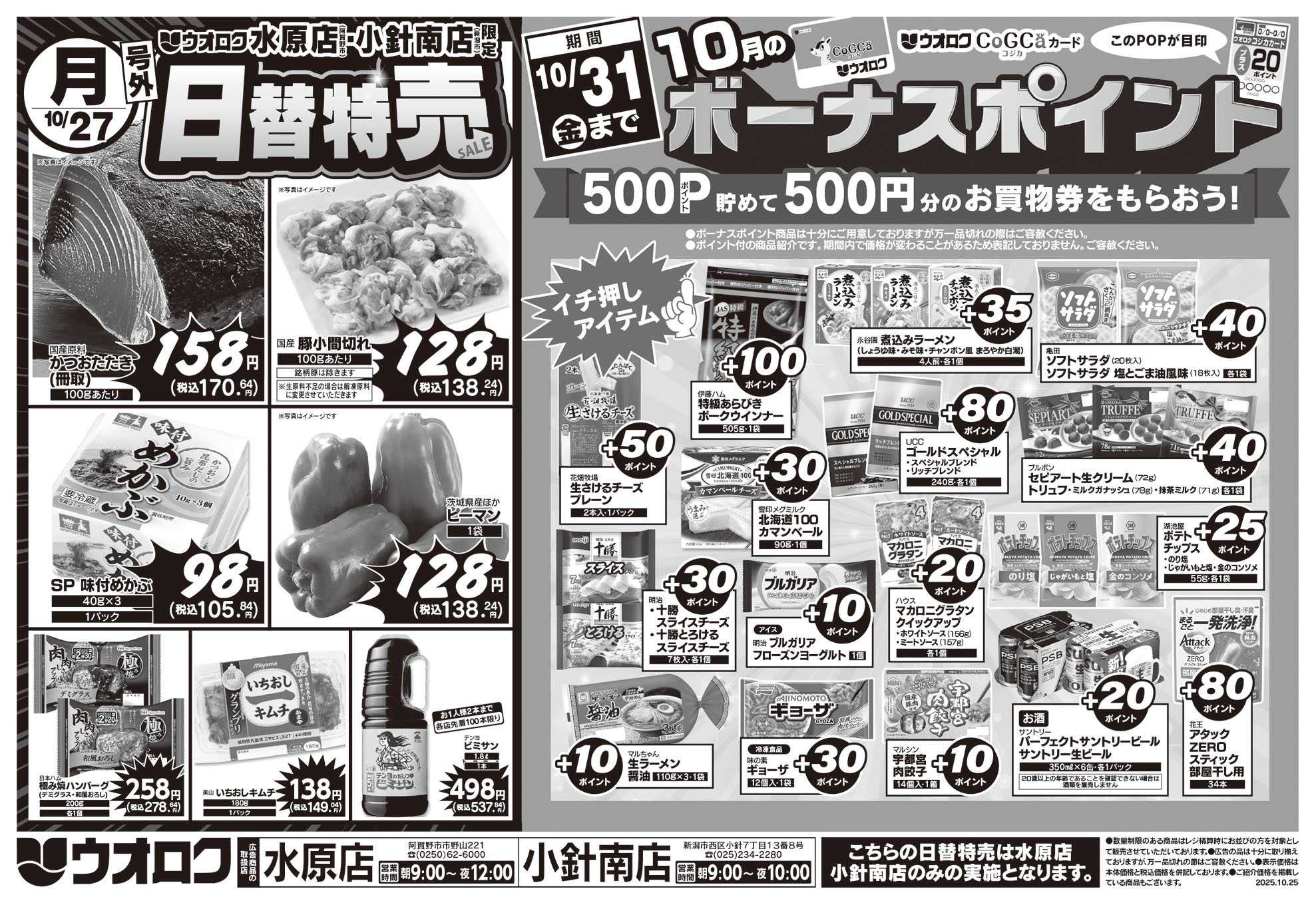ウオロク 号外！日替特売セール