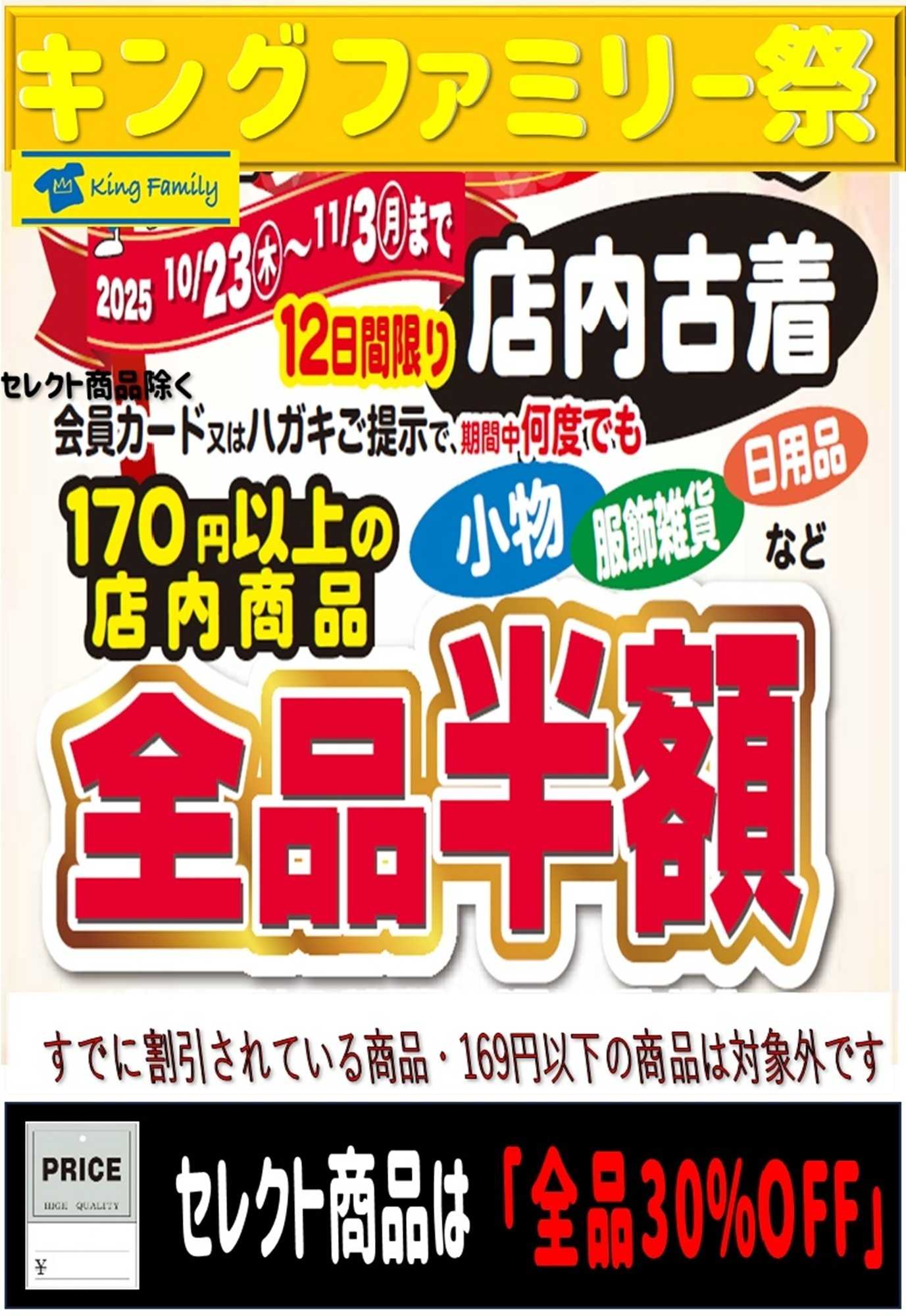 キングファミリー 11月23日スタート！年一回のキングファミリー祭開催！！