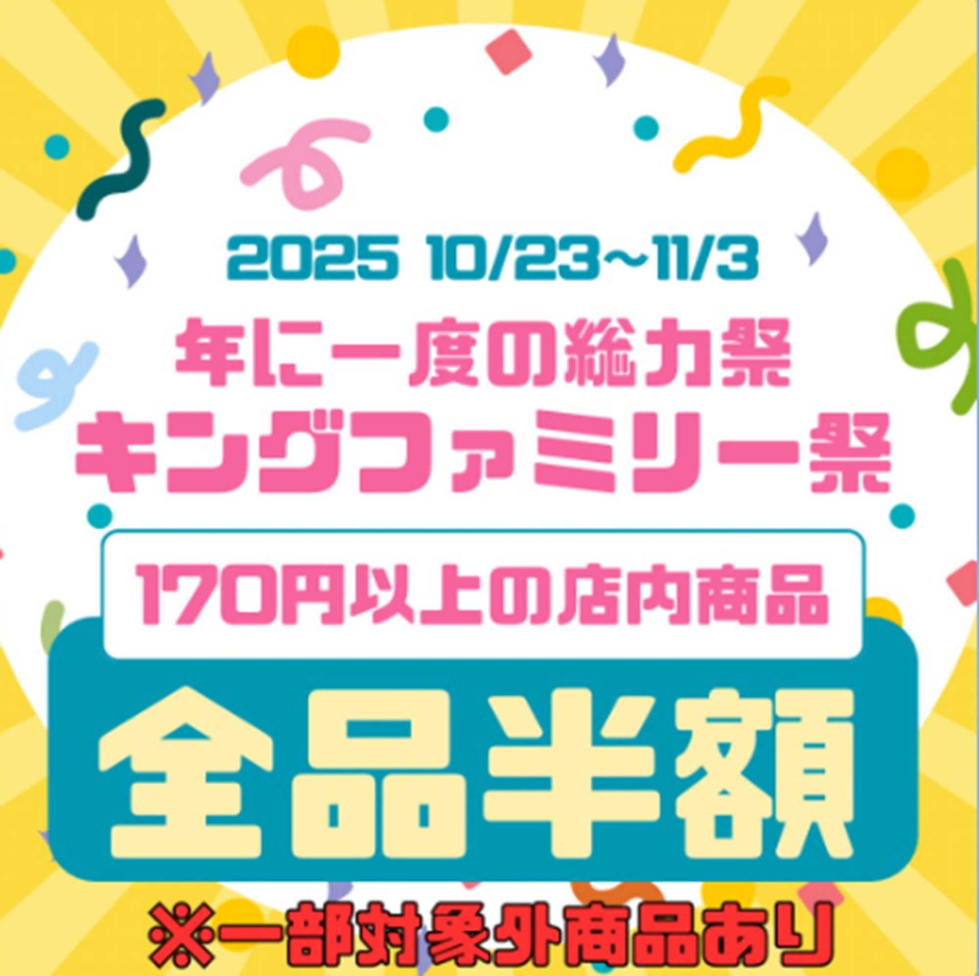 キングファミリー 11月23日スタート！年一回のキングファミリー祭開催！！