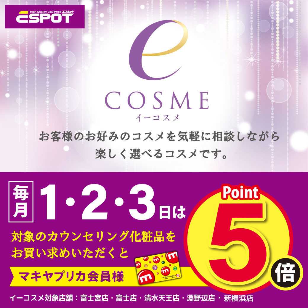 エスポット 毎月1・2・3日はイーコスメの日