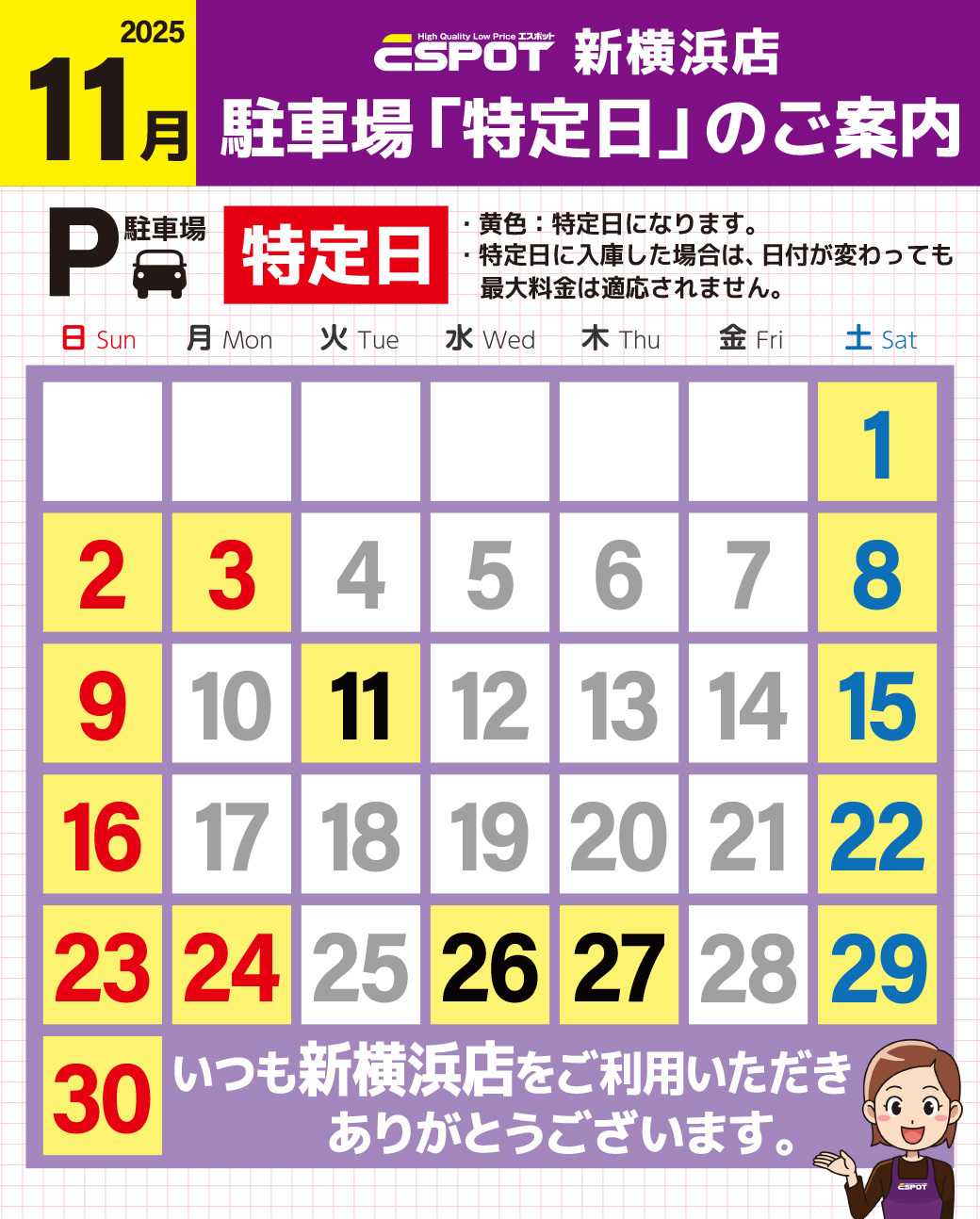 エスポット 新横浜店_駐車場特定日のご案内