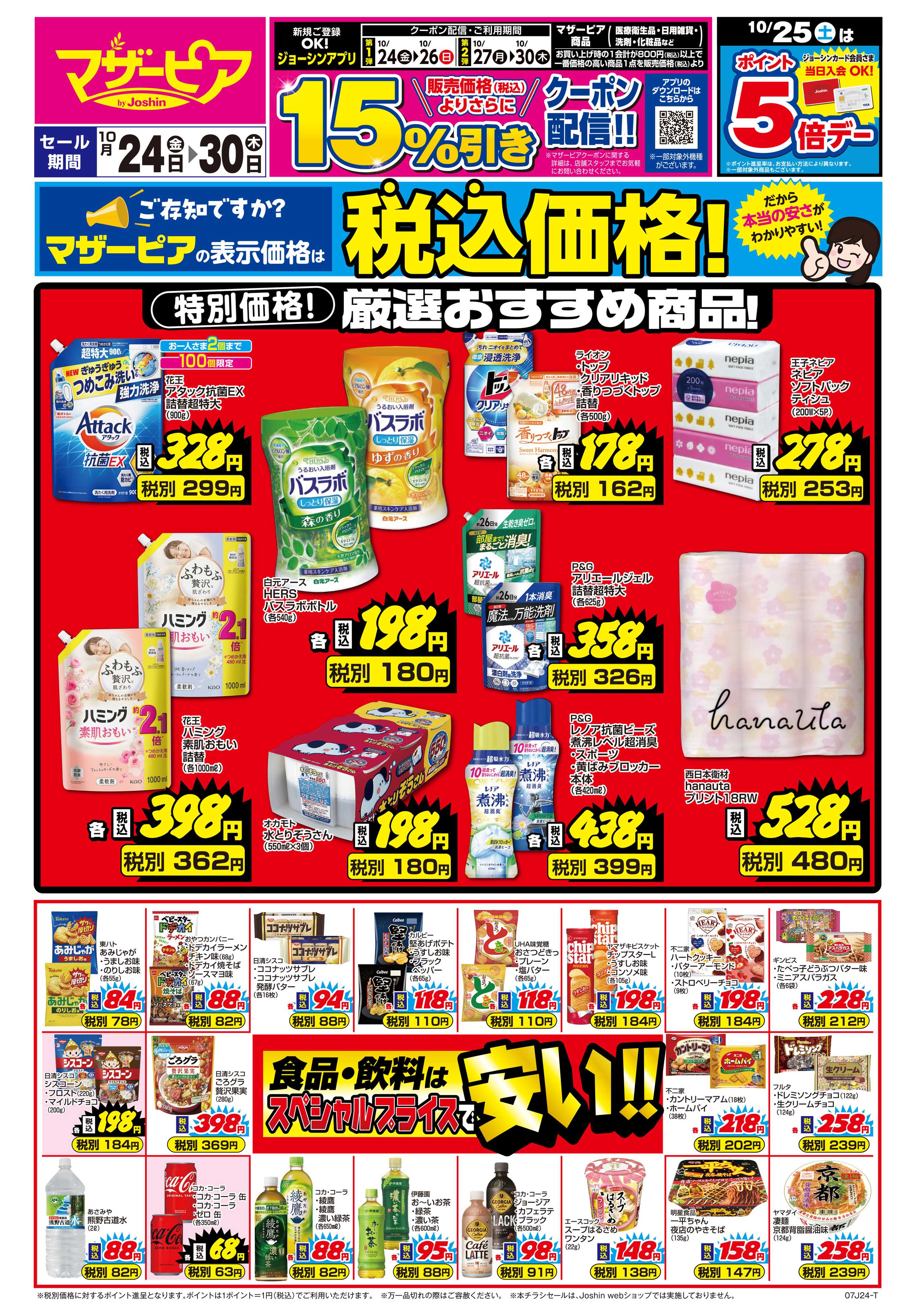 Joshin ご存じですか？マザーピアの表示価格は税込価格！