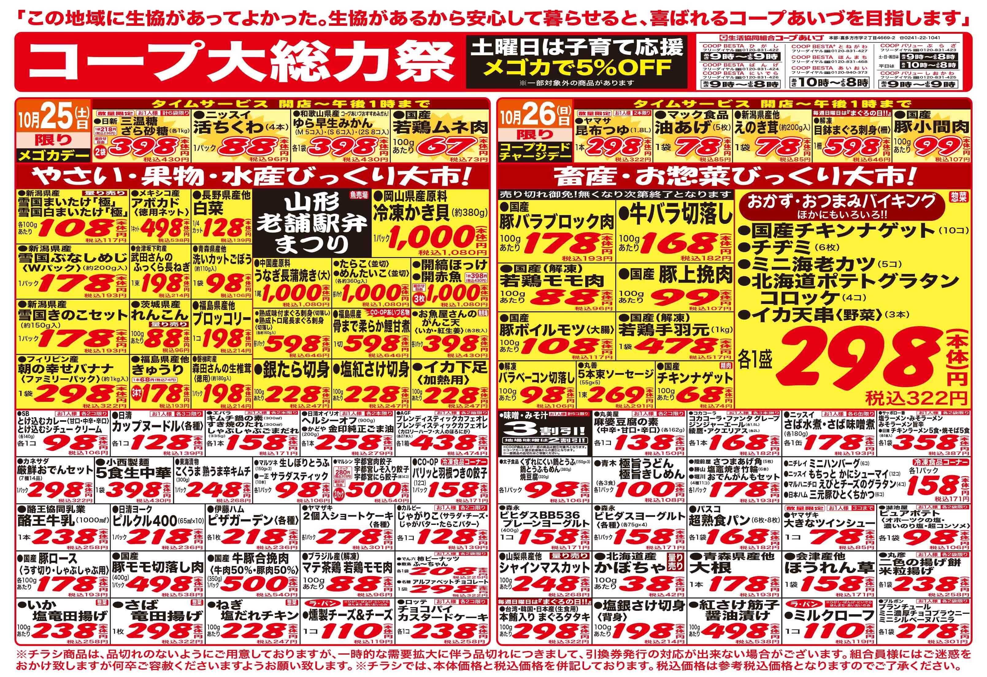 コープあいづ 月に一度の総力祭お買い得品が盛りだくさん