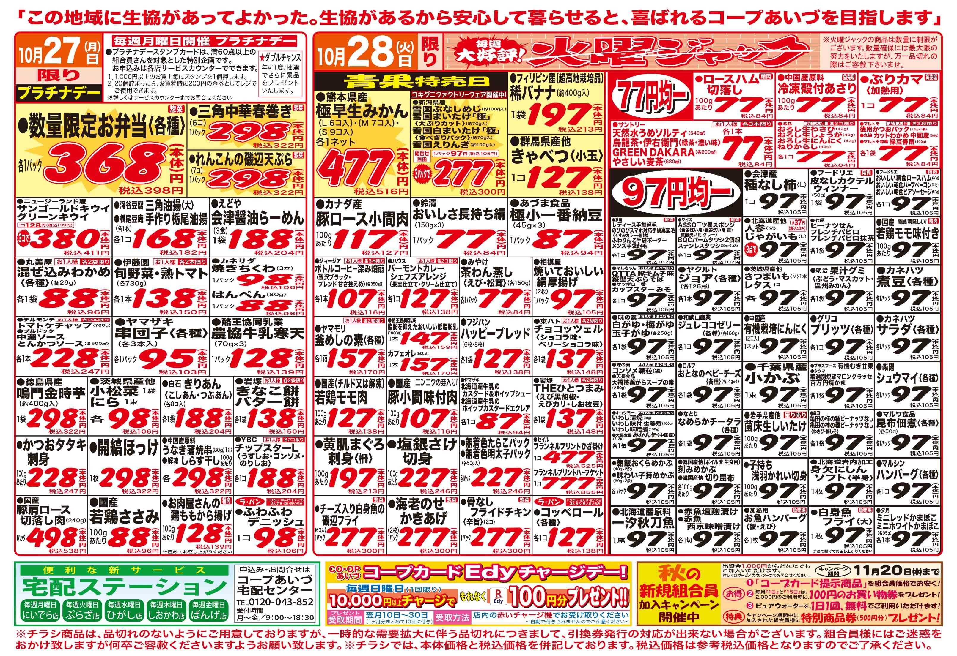 コープあいづ お買い得品をご用意！