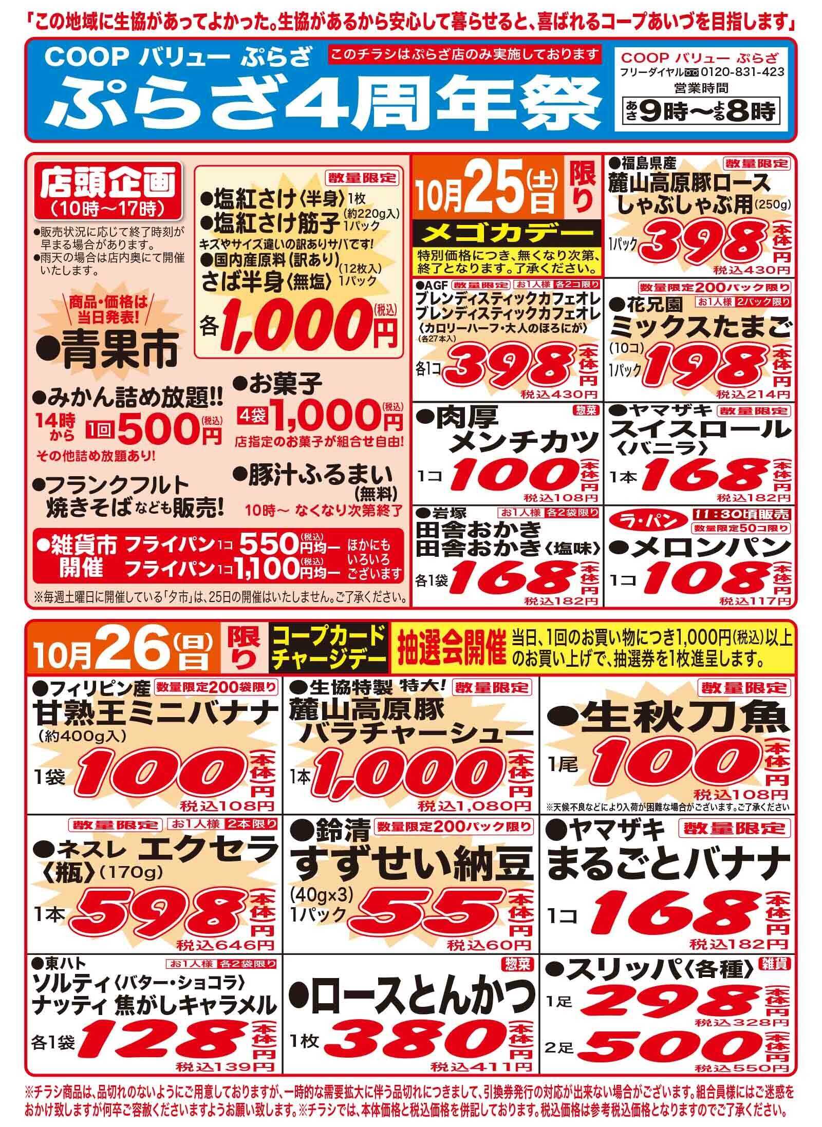 コープあいづ ぷらざ店特別企画！！