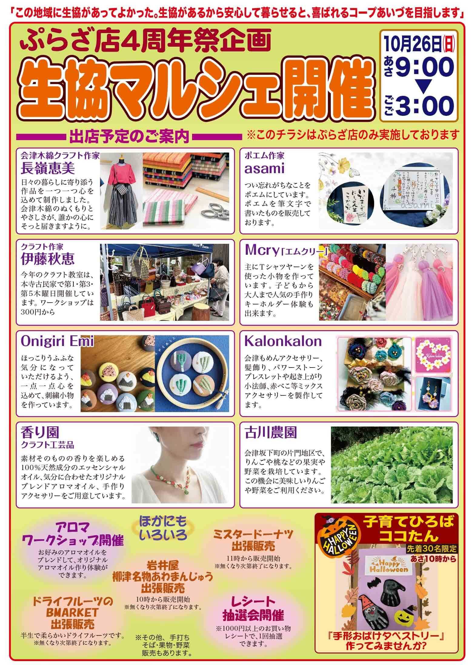 コープあいづ ぷらざ店特別企画！！