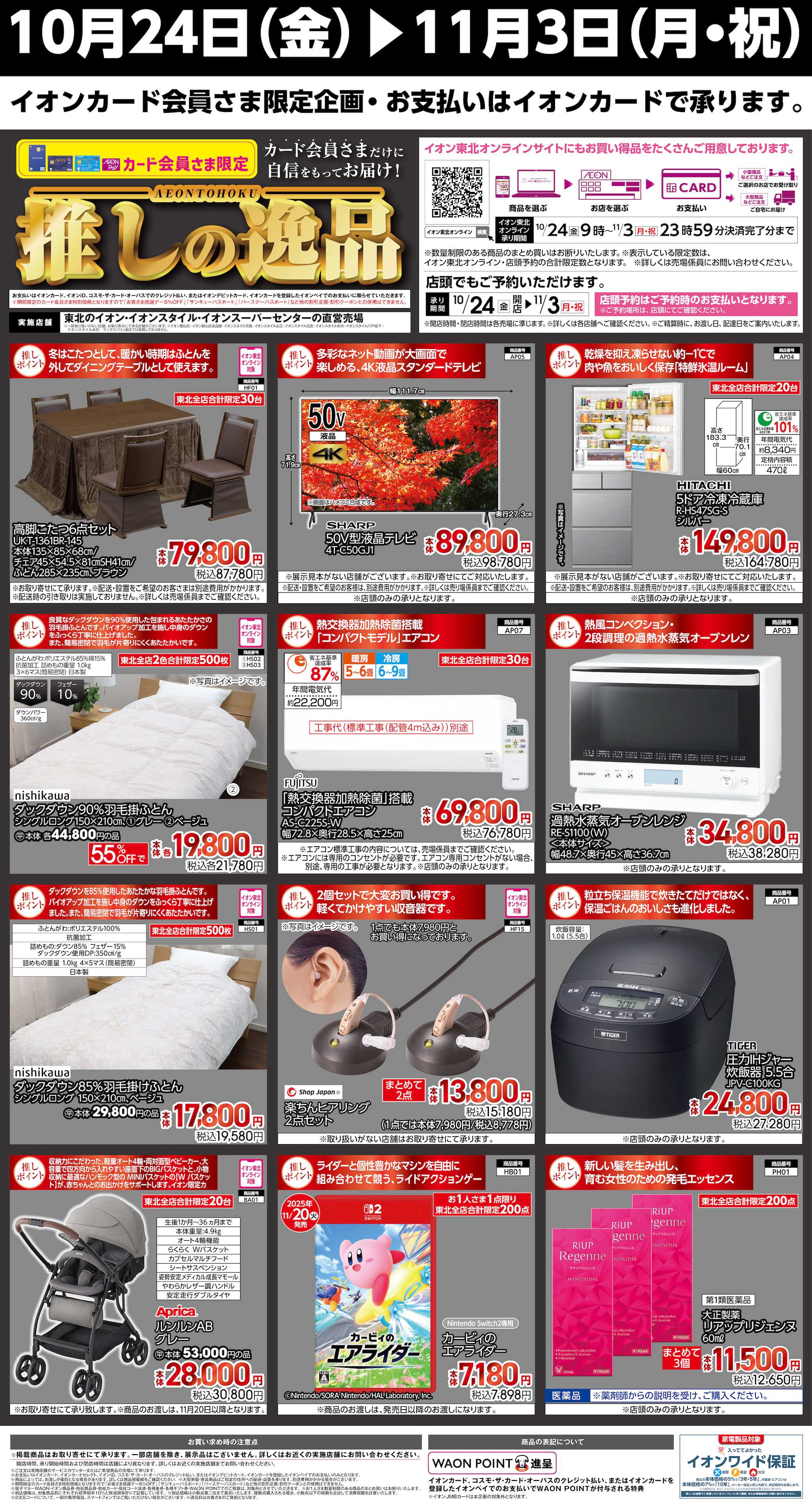 イオン 推しの逸品