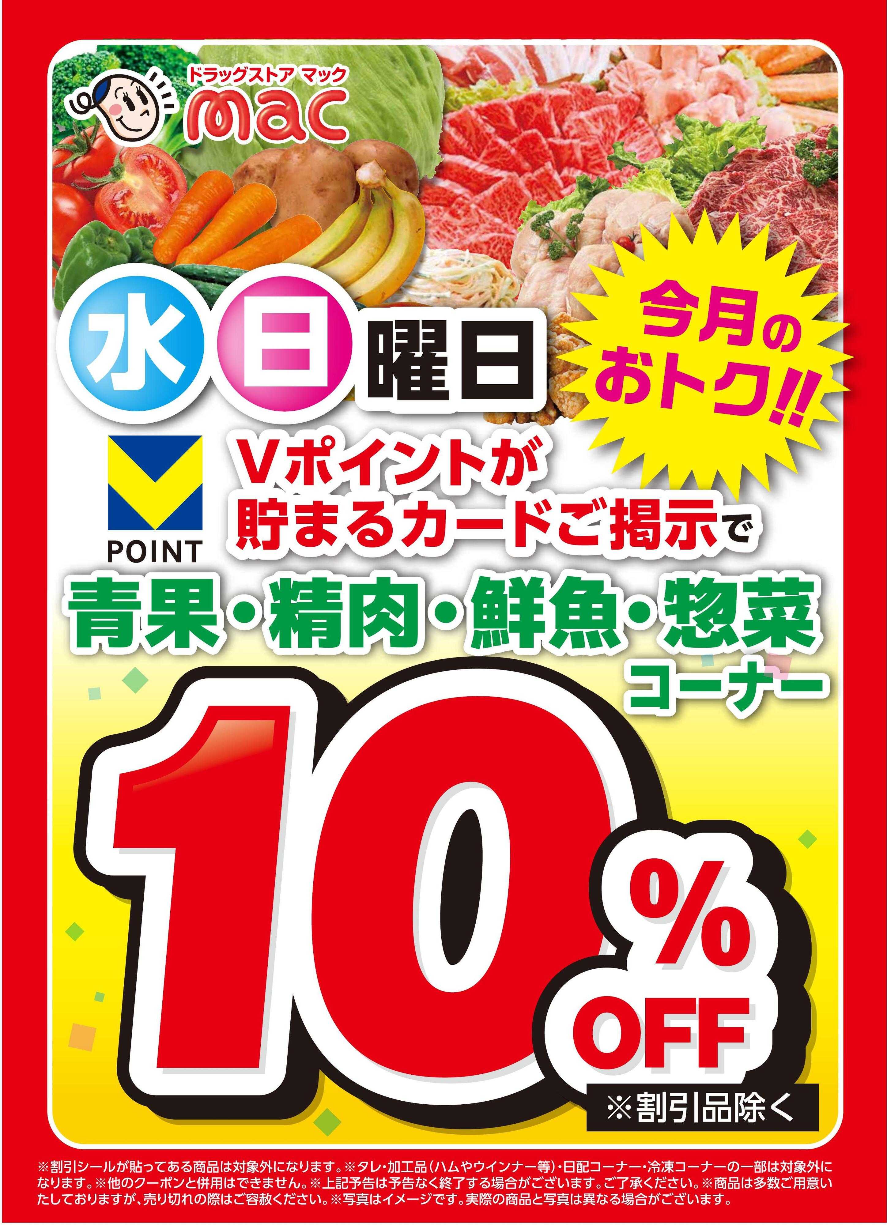 ドラッグストアmac Ｖカード会員限定！水曜・日曜　生鮮食品10％割引【鬼無店限定】