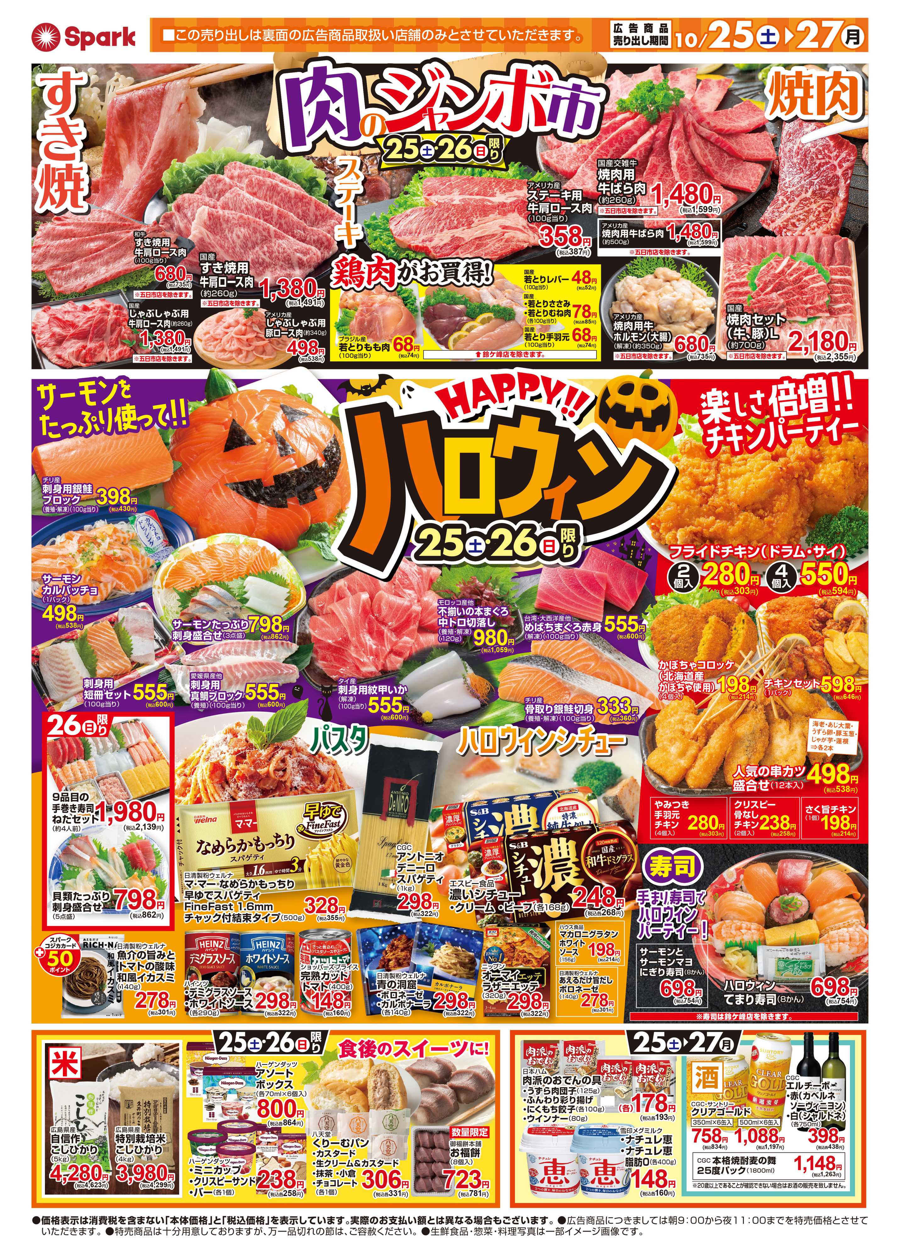 スパーク 肉のジャンボ市&ハロウィンを楽しもう！