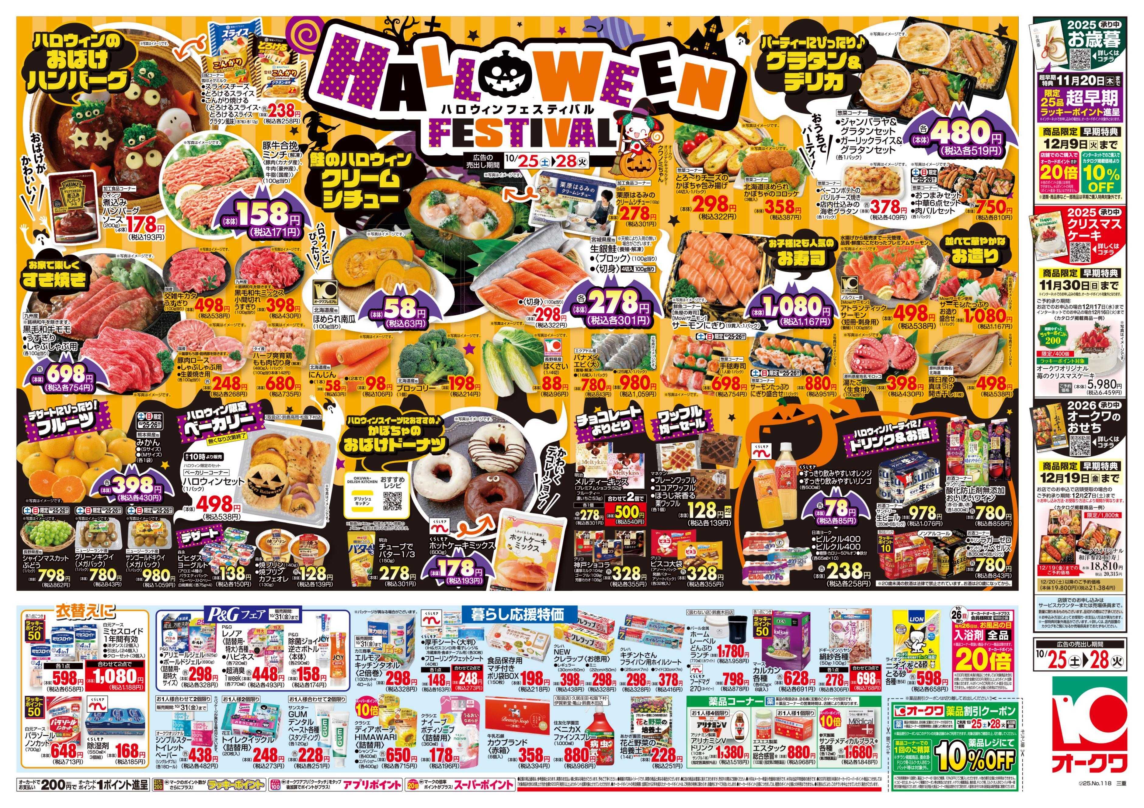 オークワ HALLOWEEN　FESTIVAL