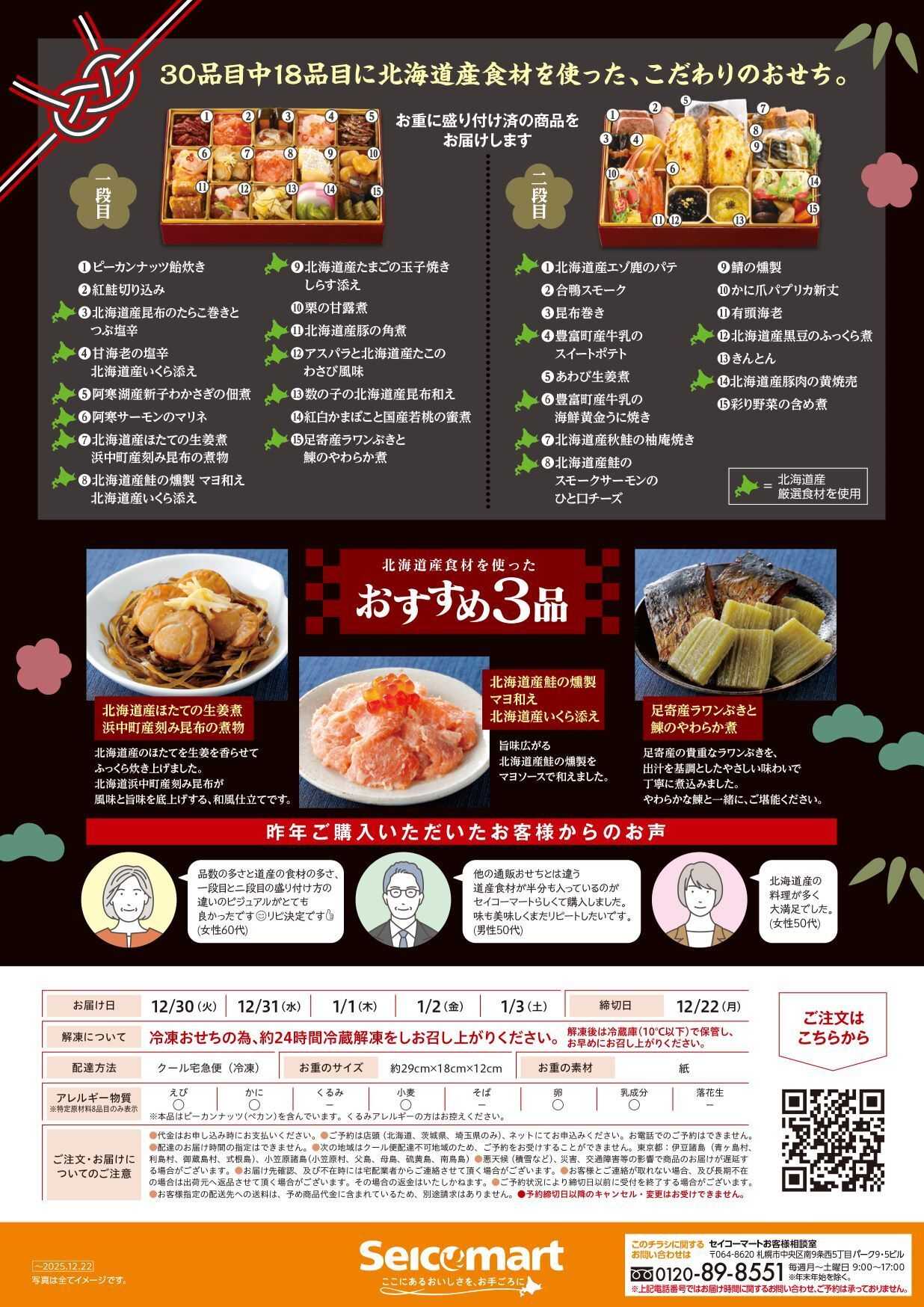 セイコーマート セイコーマートオリジナル宅配専用冷凍おせち