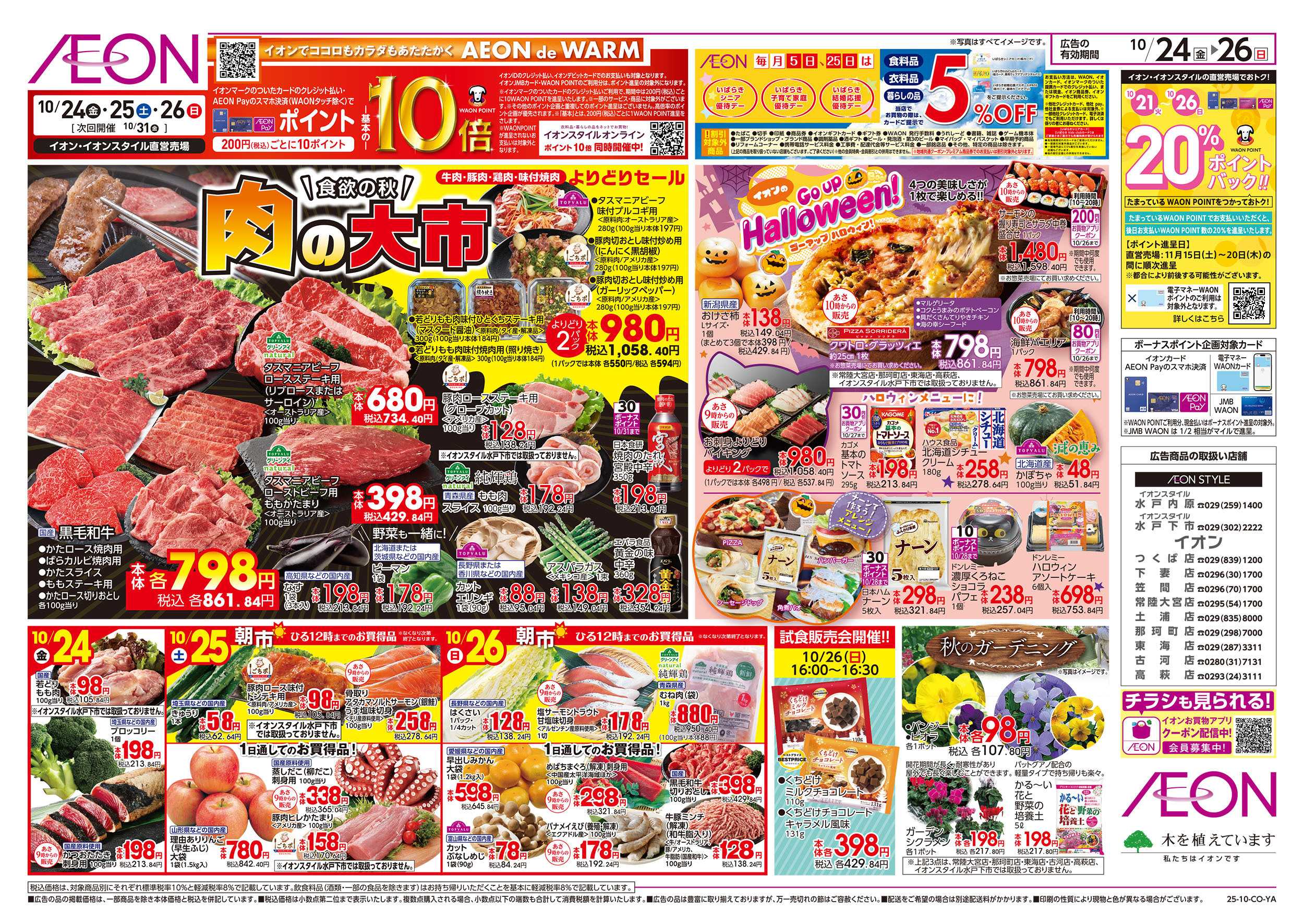 イオン 10/24号　肉の大市：表面