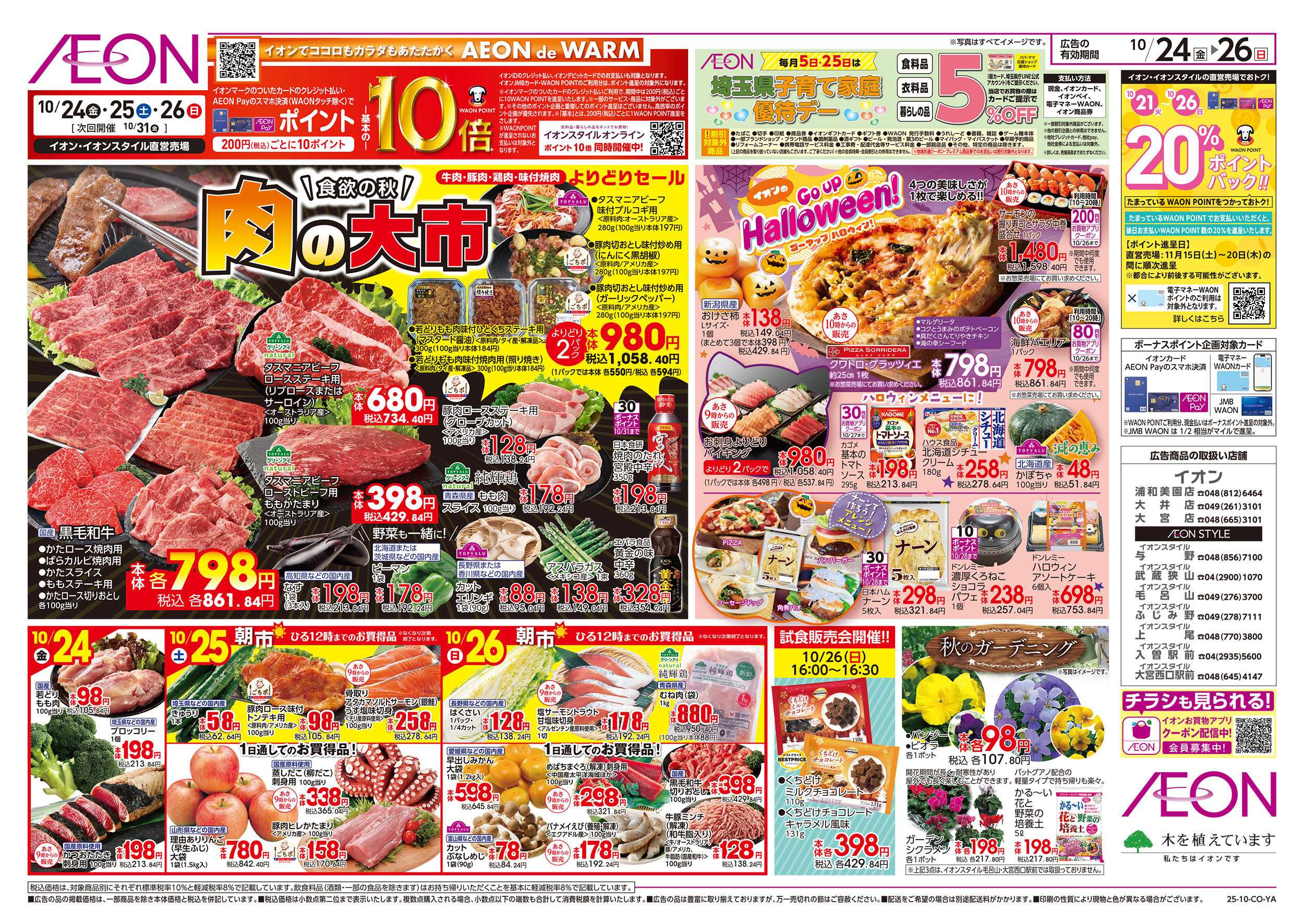 イオンスタイル 10/24号　肉の大市：表面