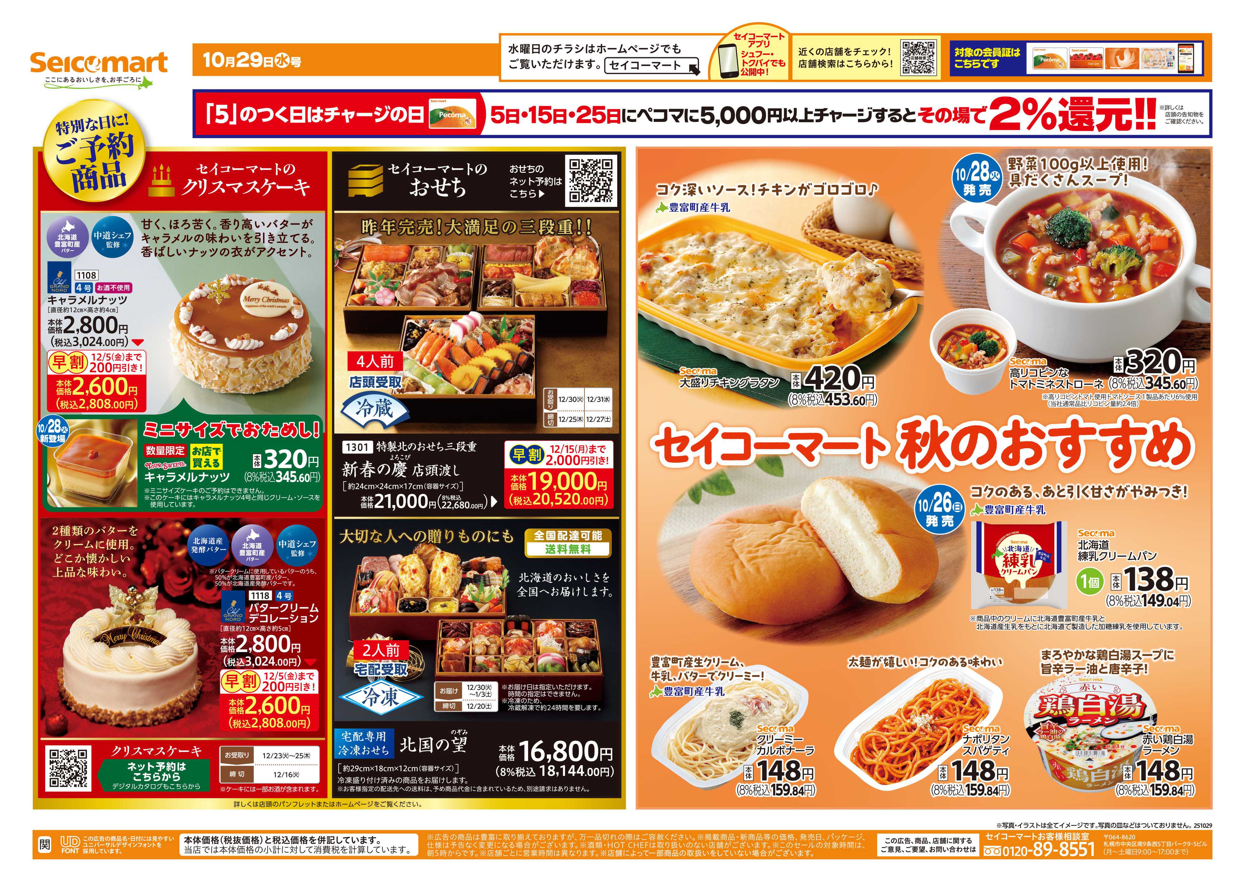 セイコーマート セイコーマート 秋のおすすめ！関東チラシ