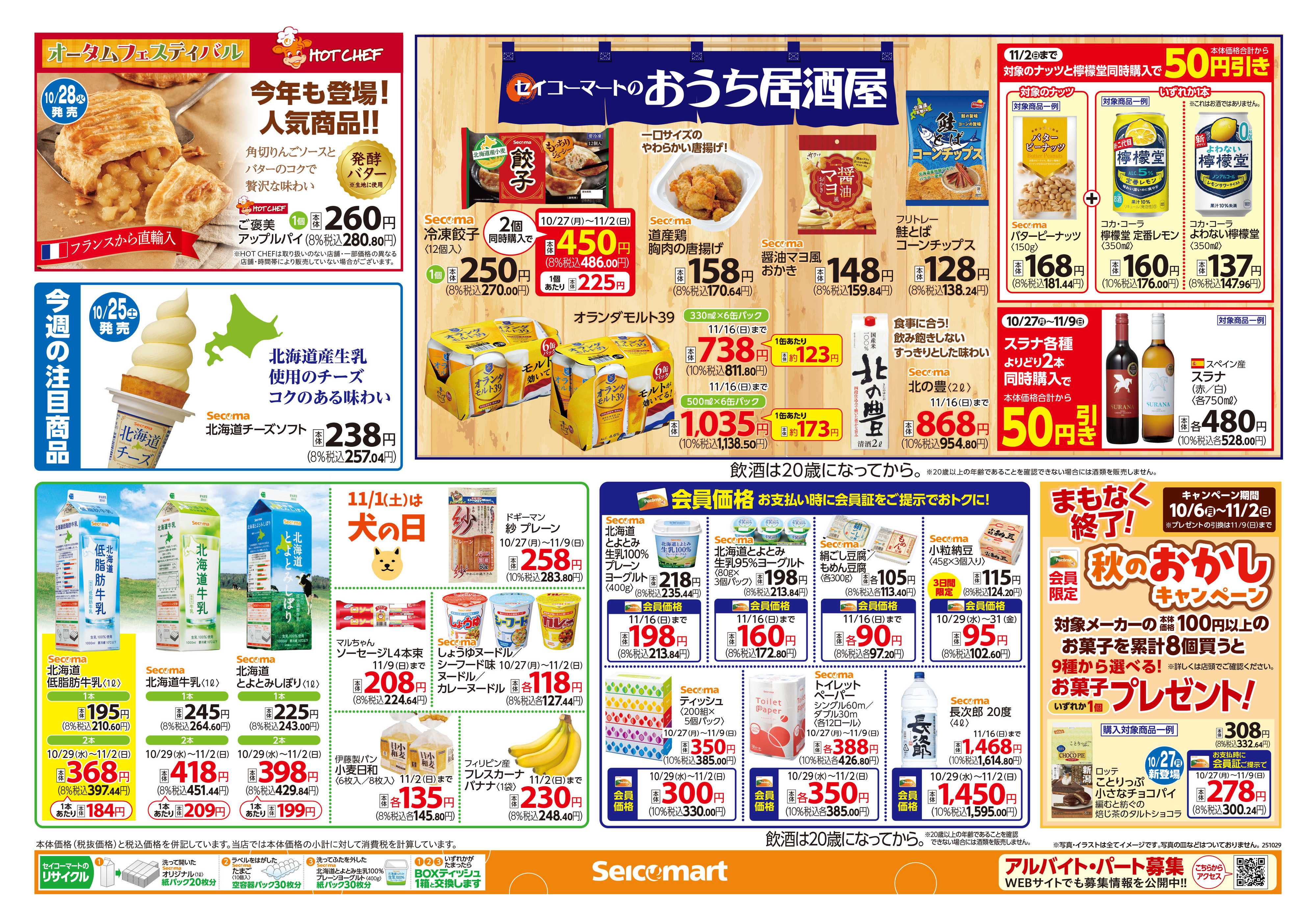 セイコーマート セイコーマート 秋のおすすめ！関東チラシ