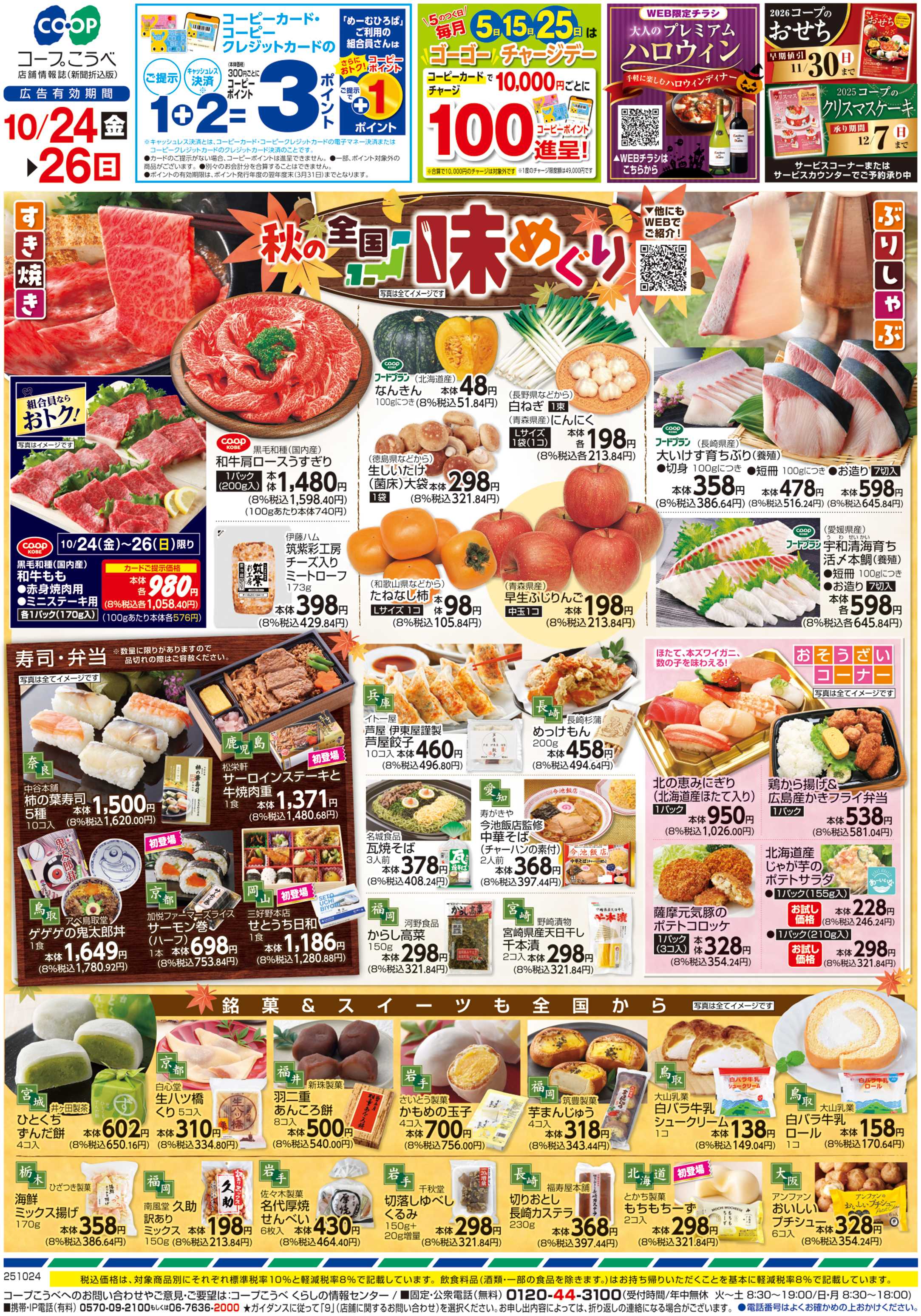 コープこうべ 秋の全国味めぐり