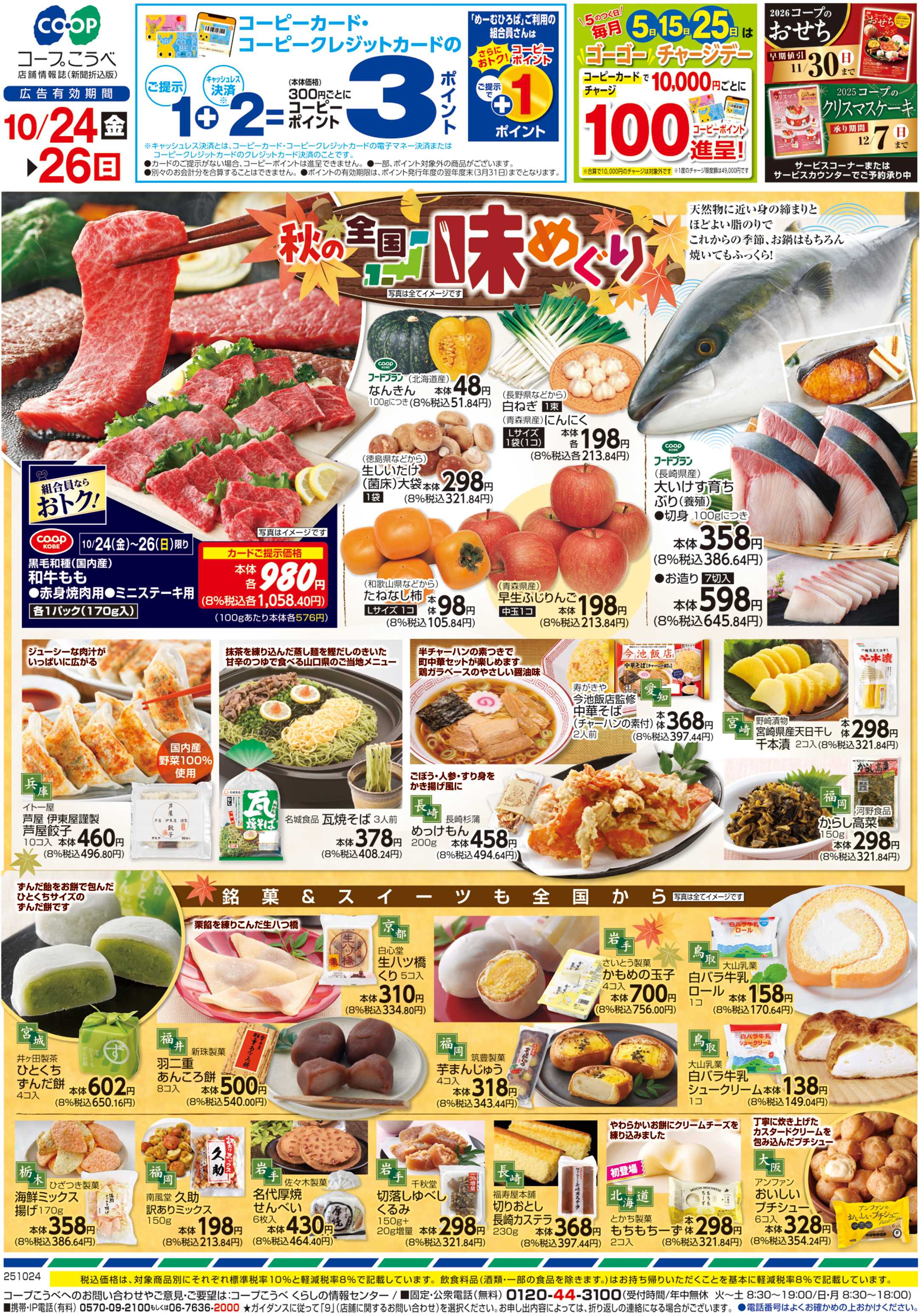 コープこうべ 秋の全国味めぐり
