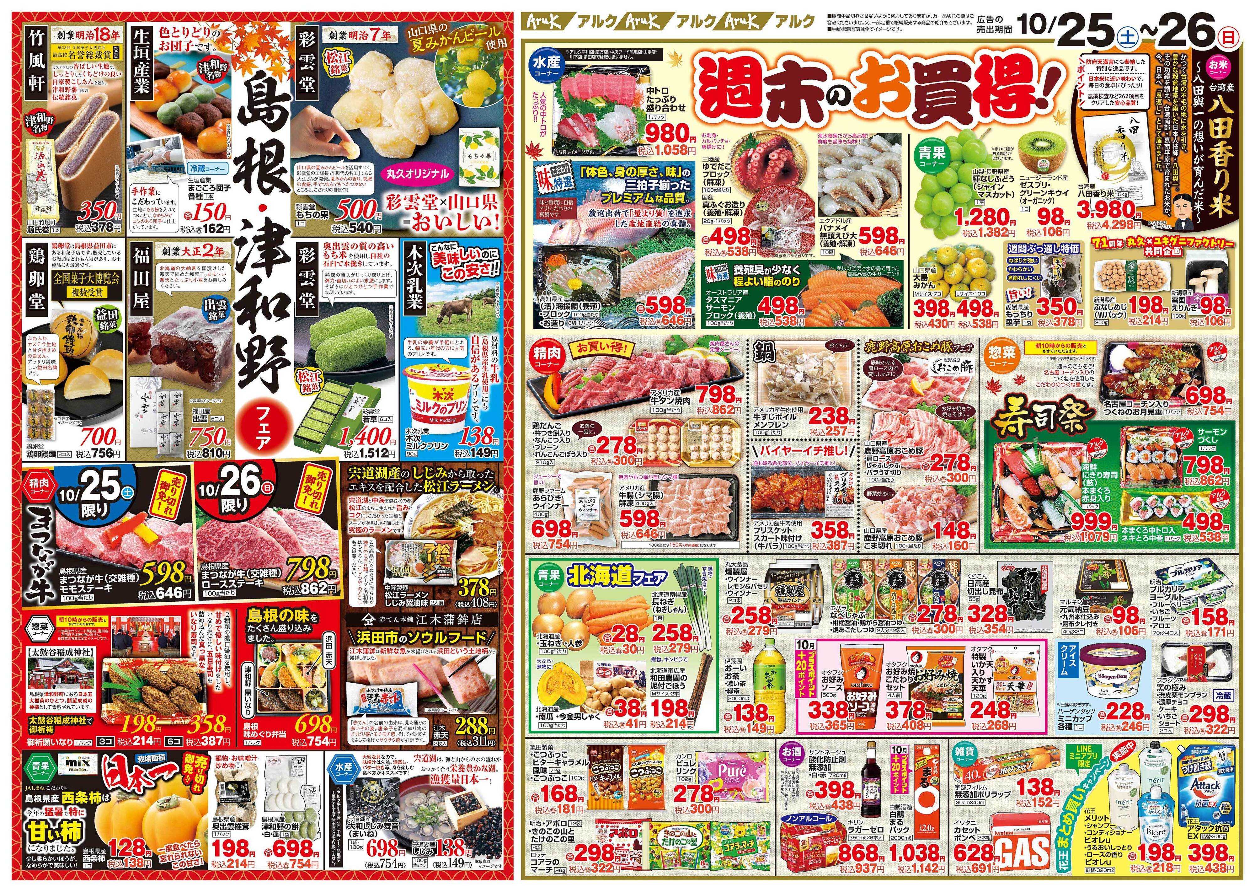 アルク 10月25日(土)～10月27日(月)