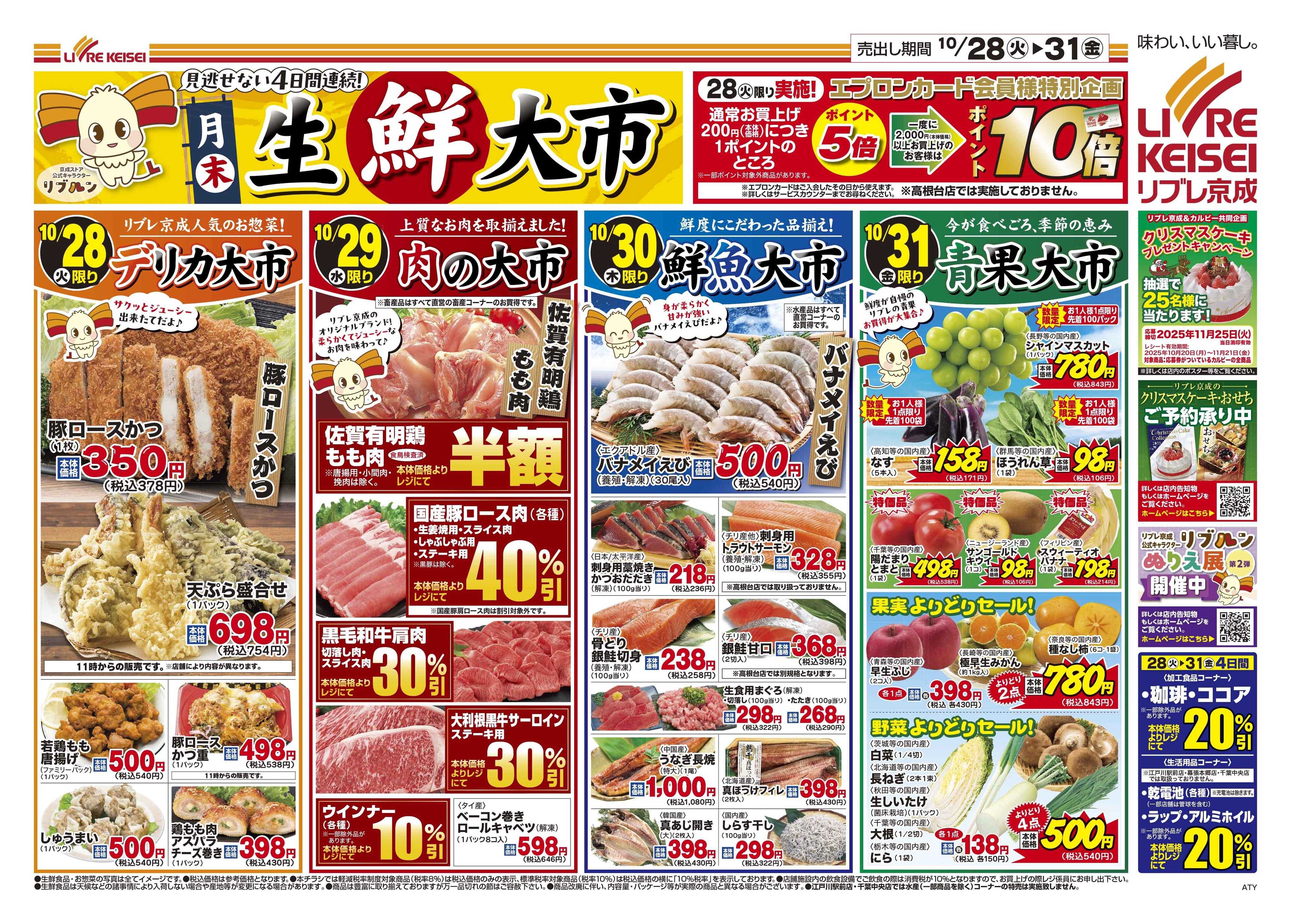 リブレ京成 10月28日号 生鮮大市