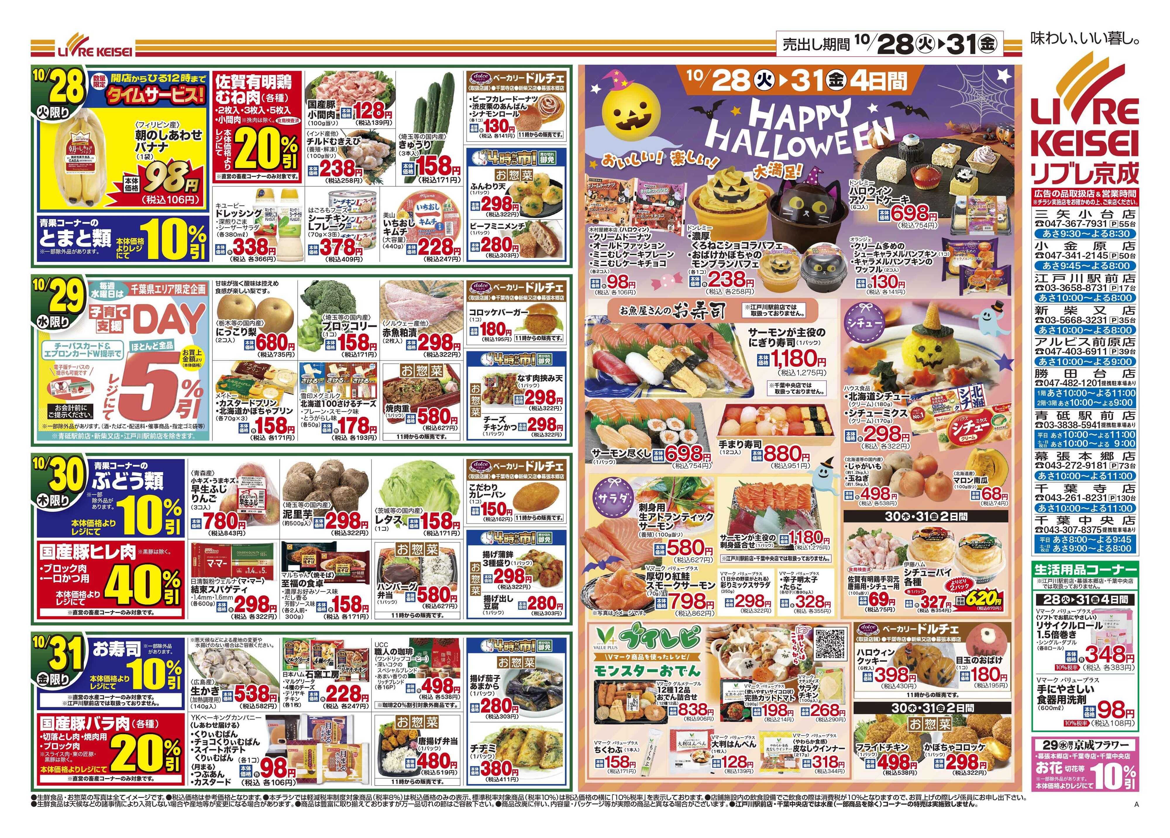 リブレ京成 10月28日号 生鮮大市