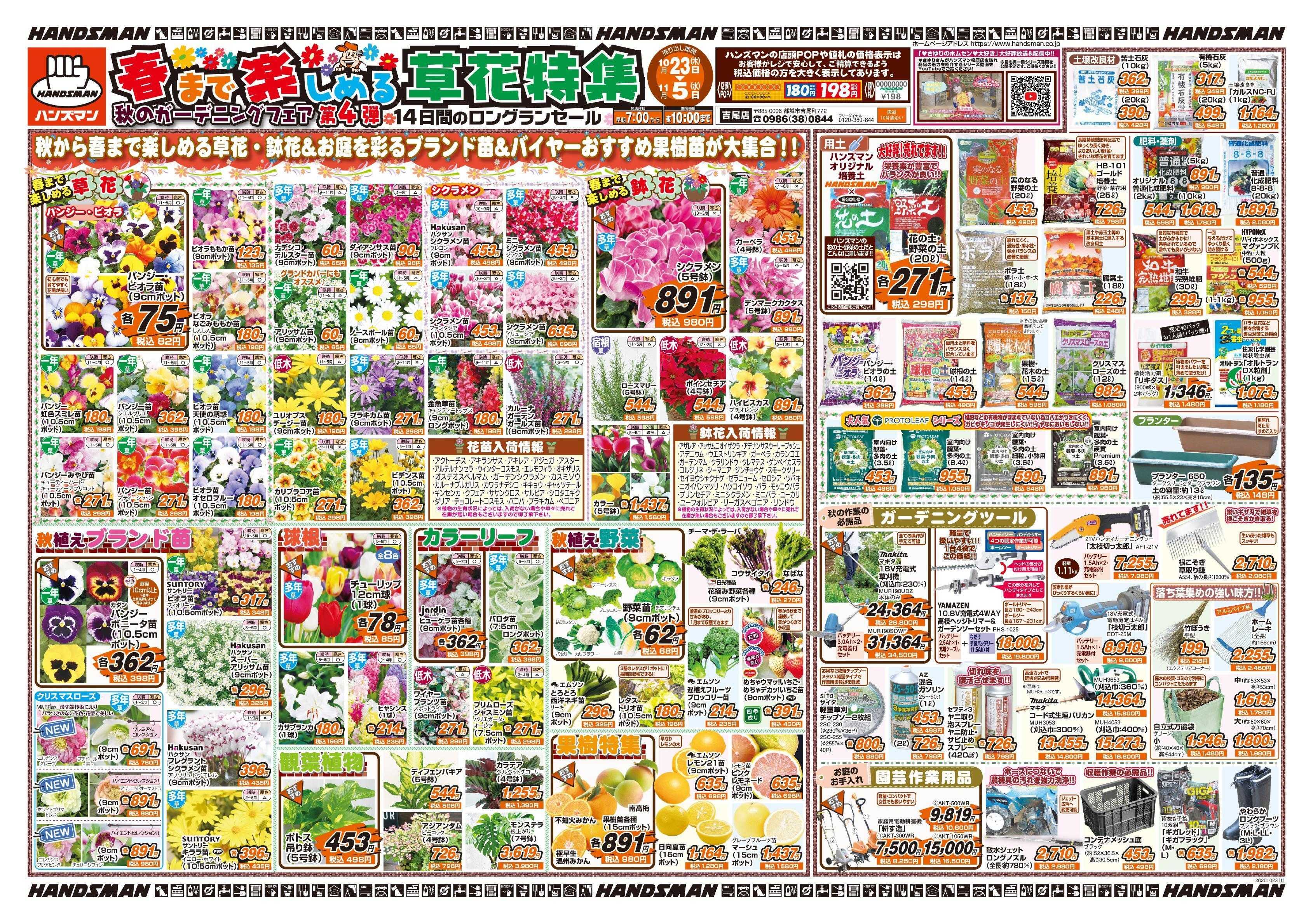 ハンズマン 春まで楽しめる草花特集　秋のｶﾞｰﾃﾞﾆﾝｸﾞﾌｪｱ第4弾