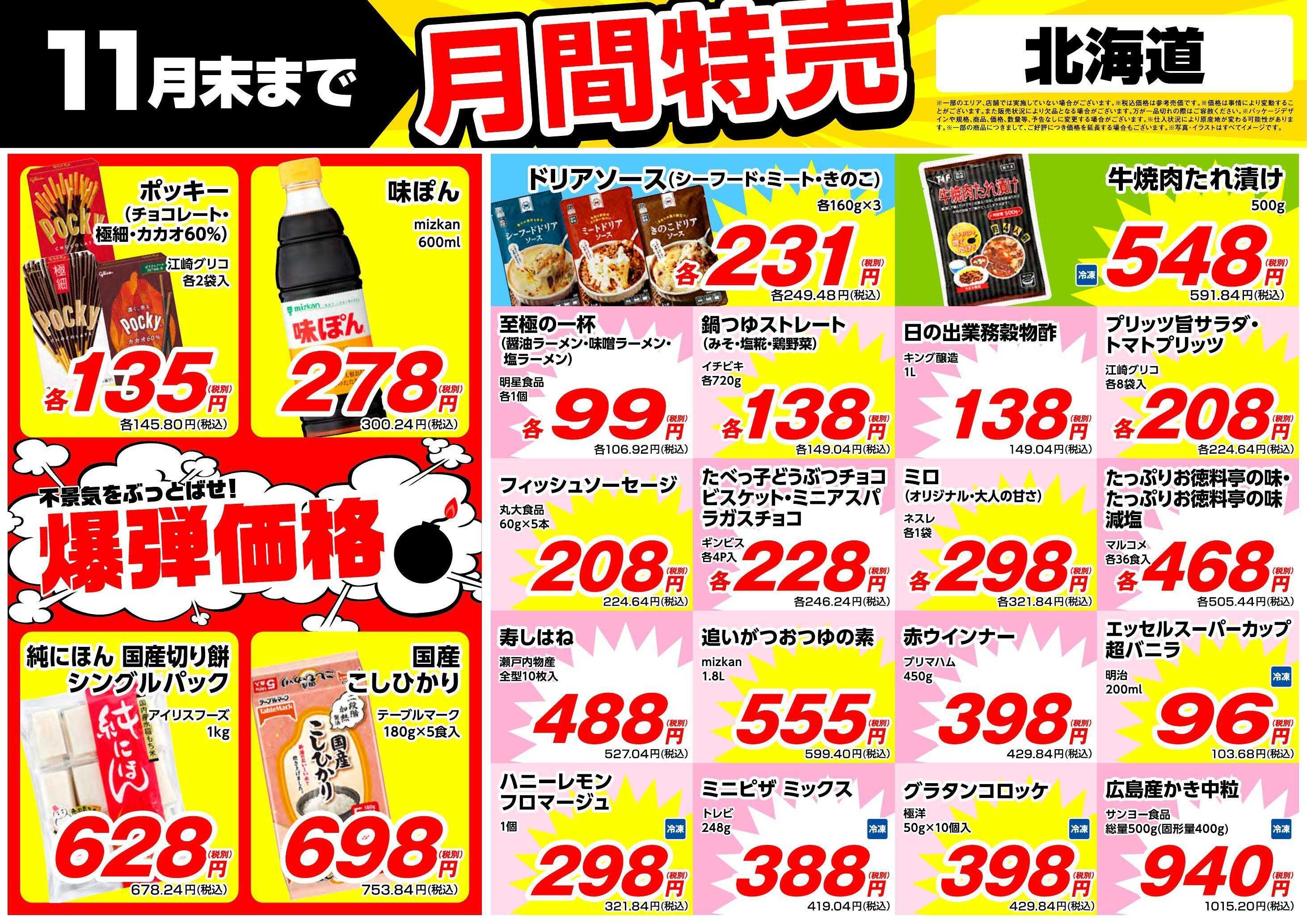 業務スーパー 11月月間特売【北海道】