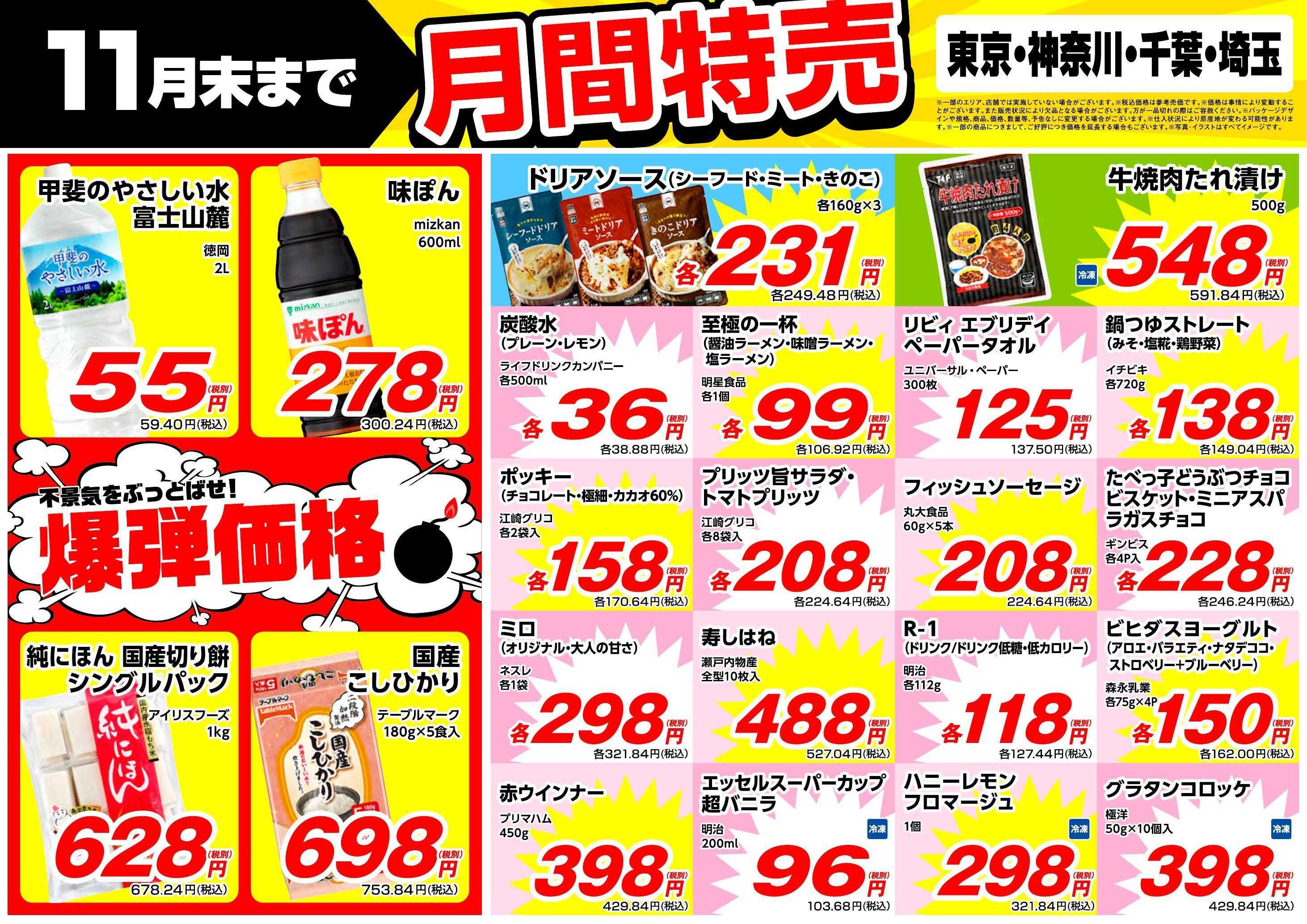 業務スーパー 11月月間特売【関東】