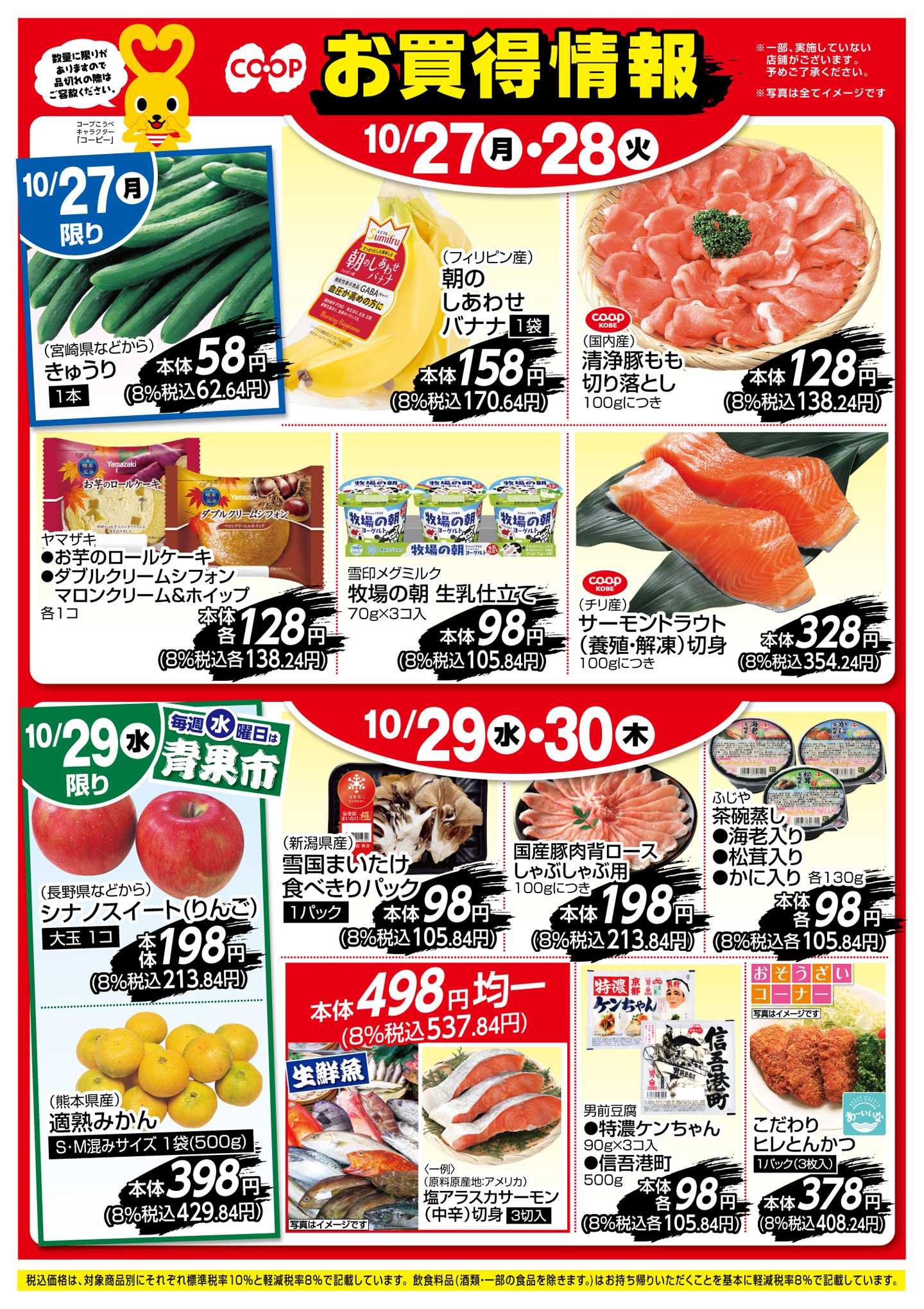 コープこうべ お買得情報！