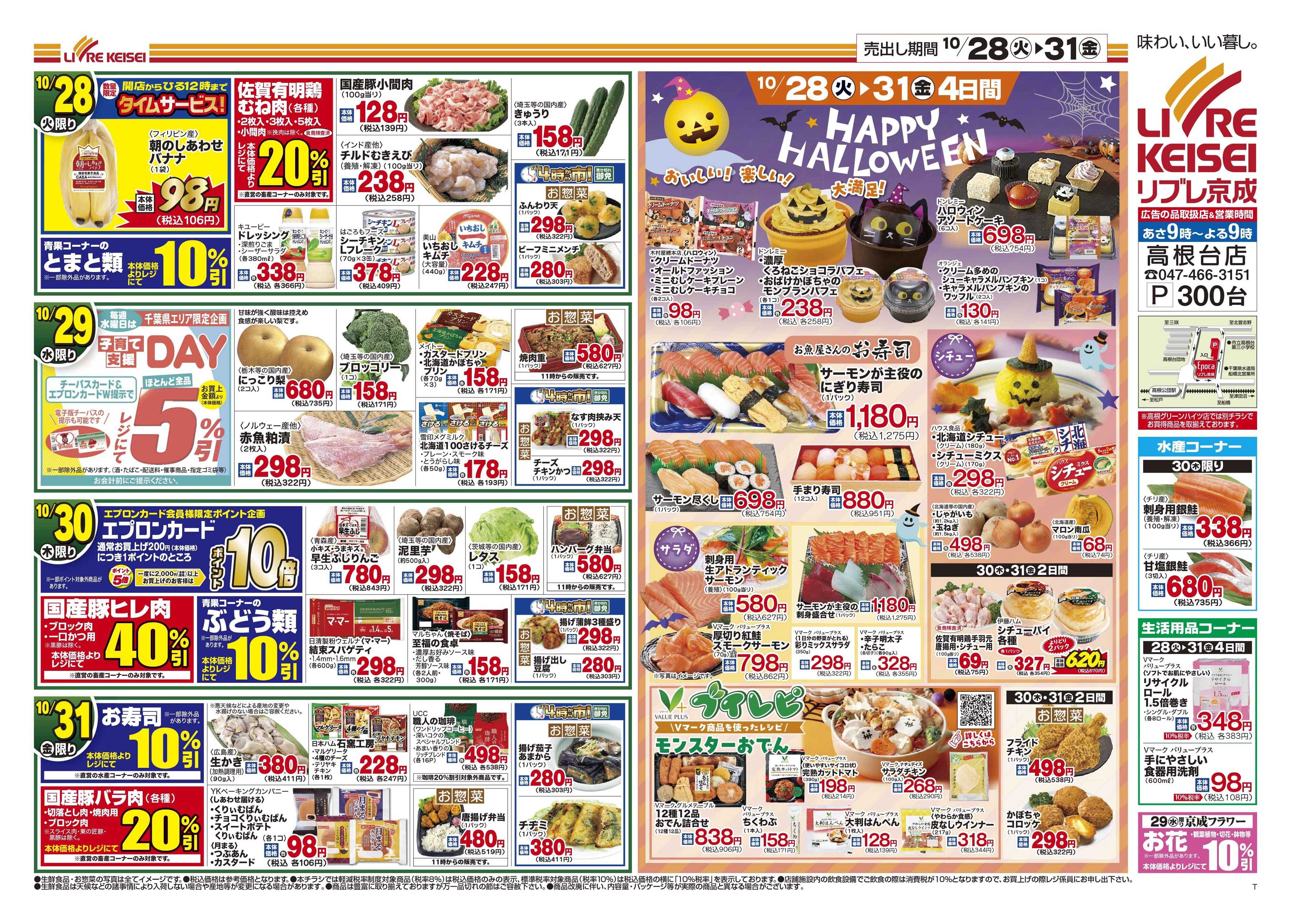 リブレ京成 10月28日号 生鮮大市