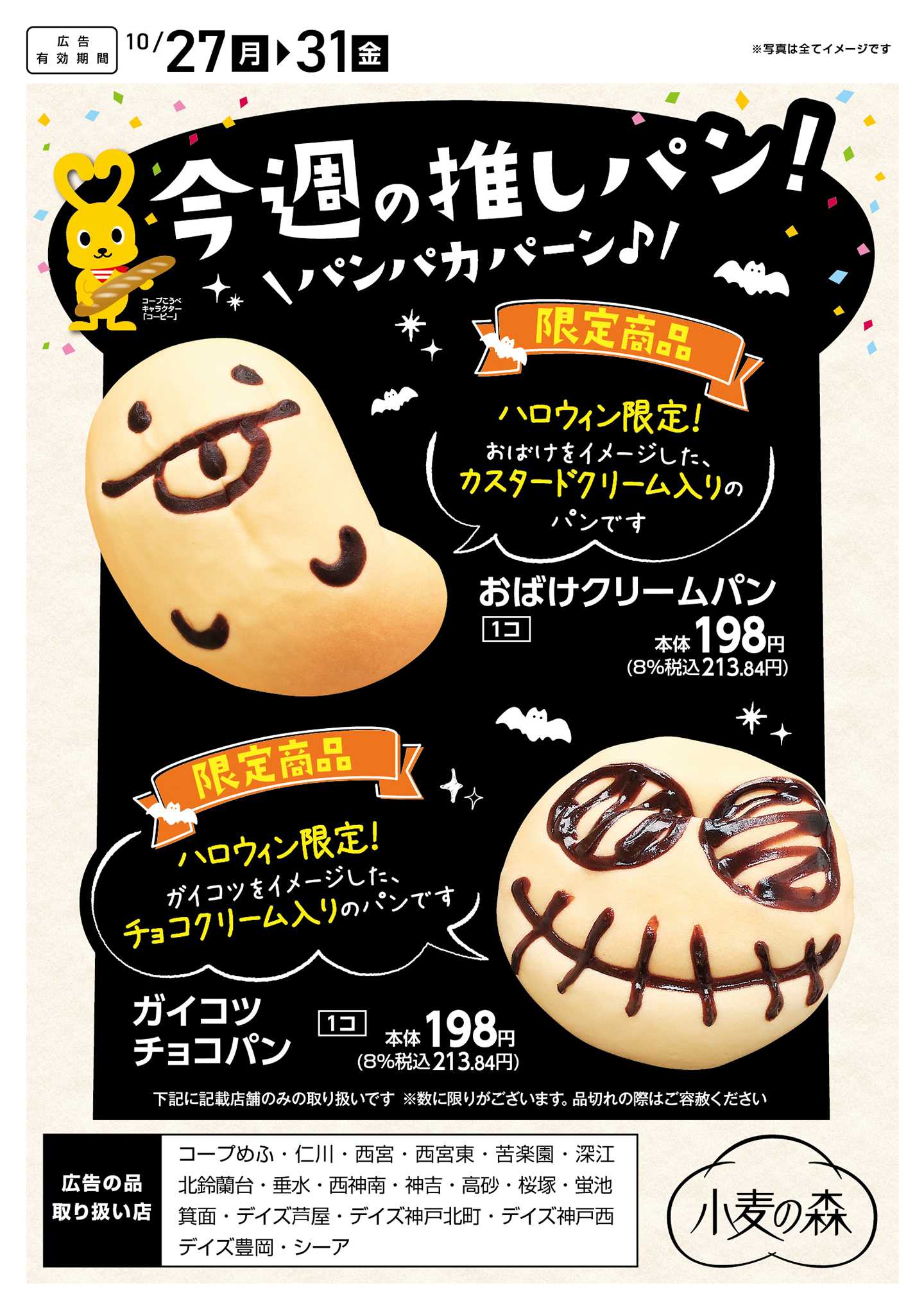 コープこうべ 今週の推しパン！ 