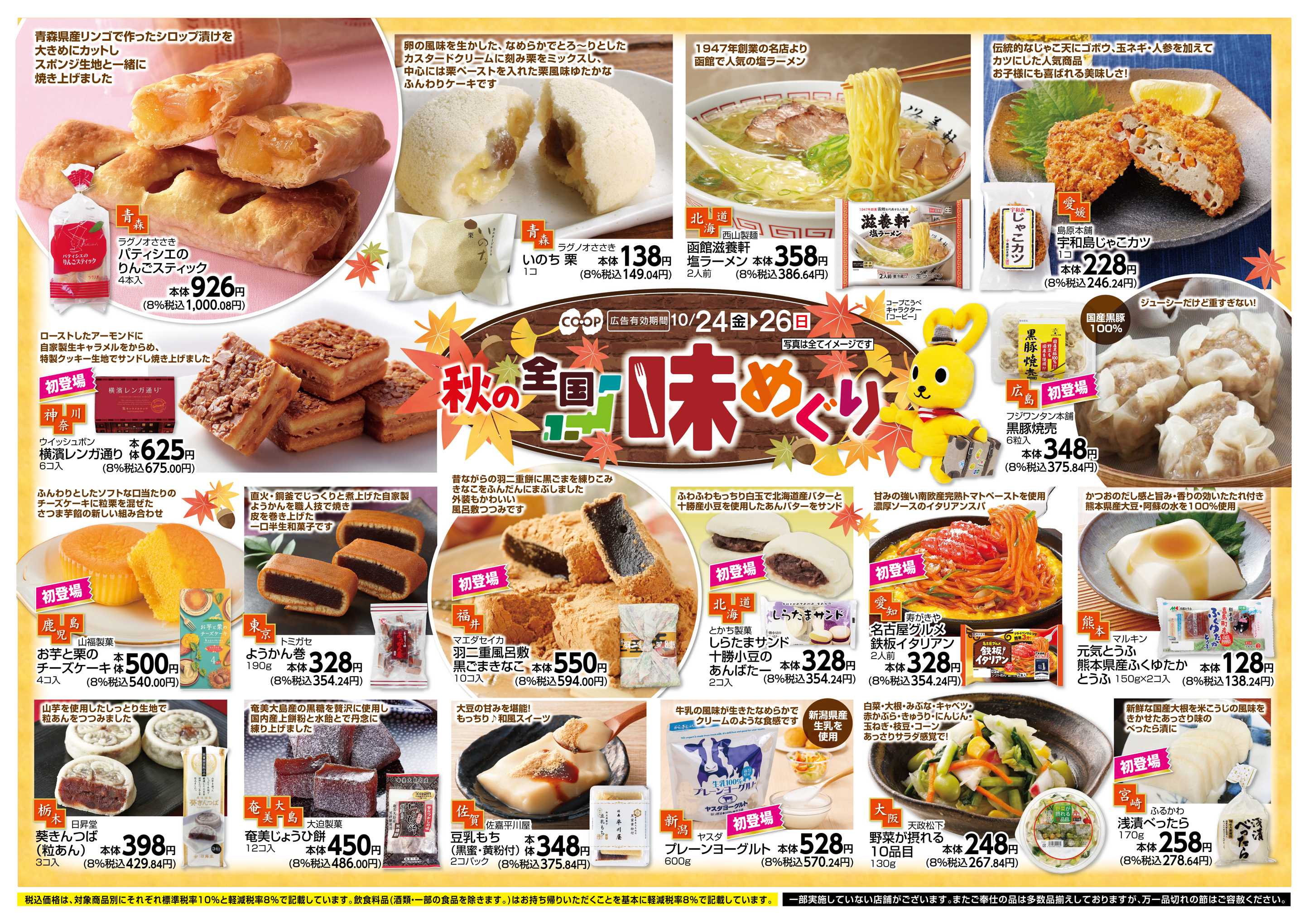 コープこうべ 秋の全国味めぐり
