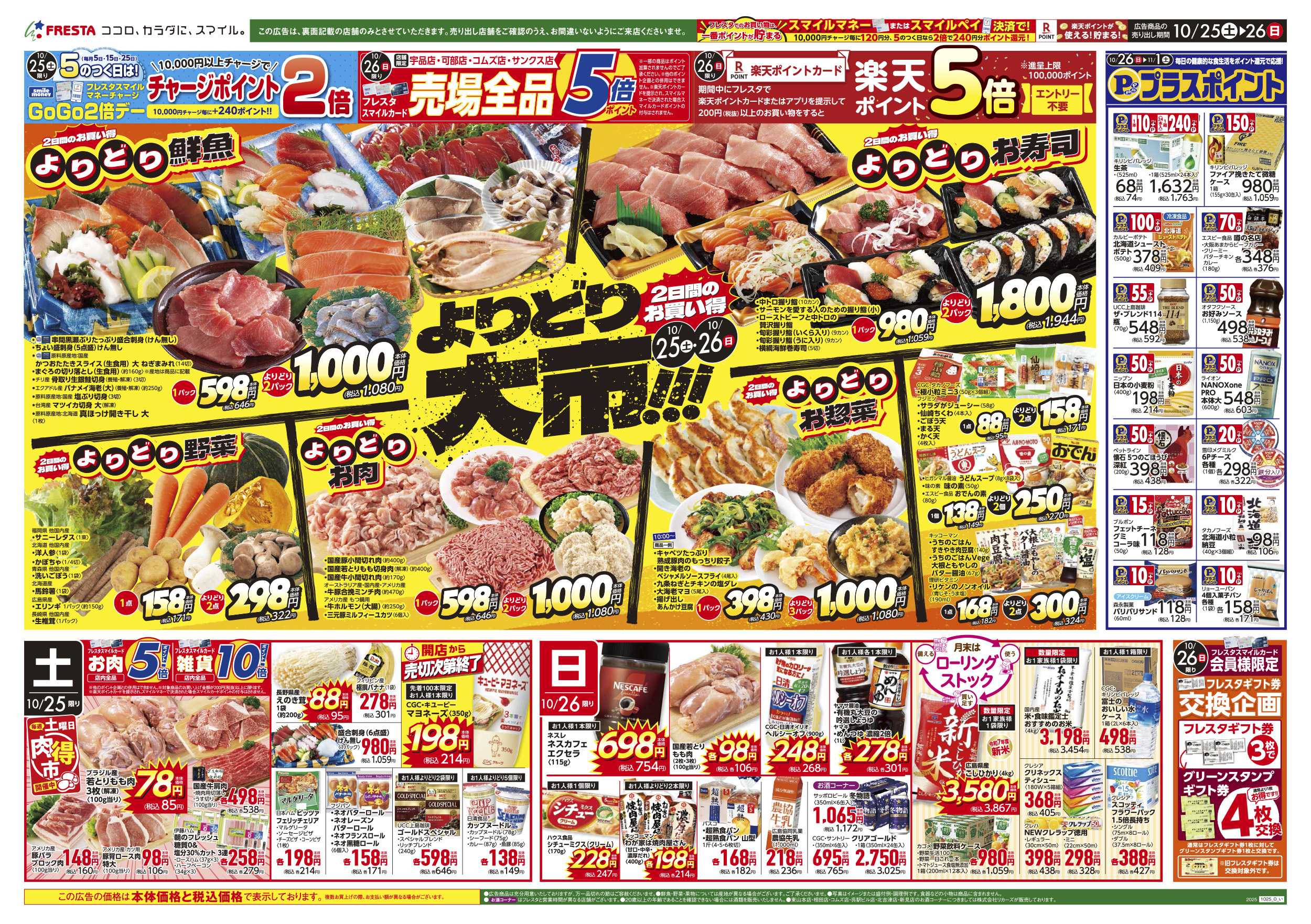 フレスタ 