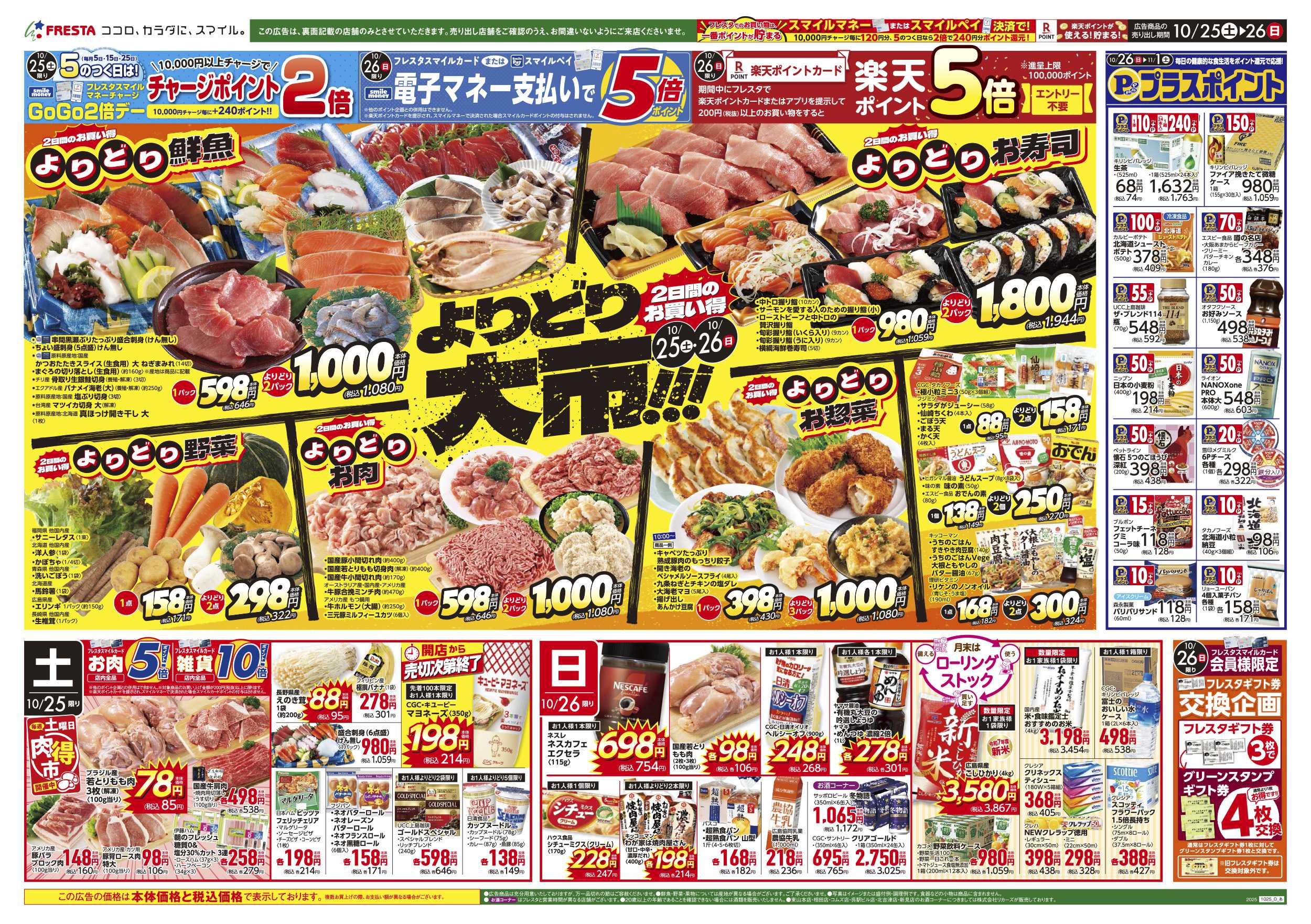 フレスタ 