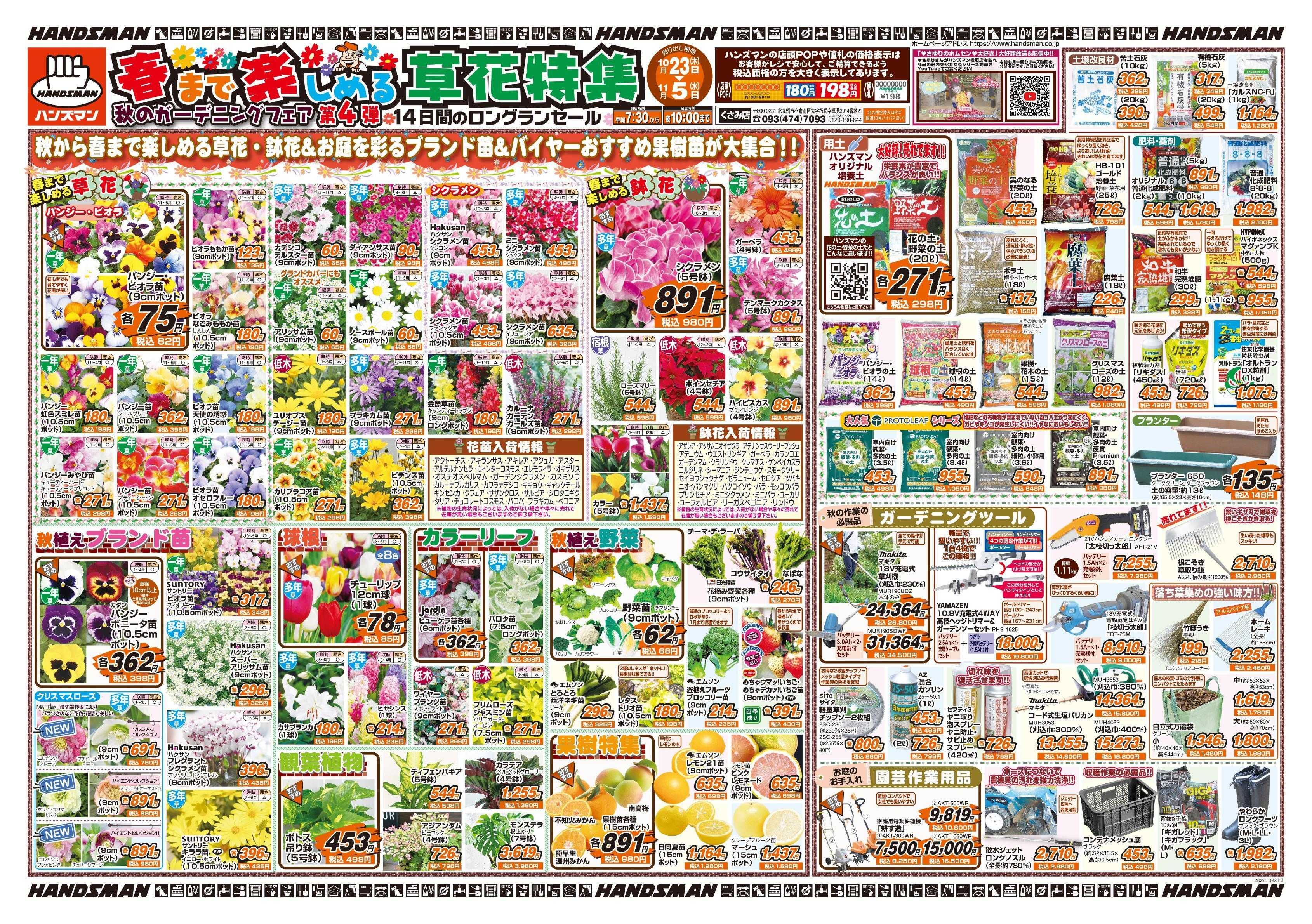 ハンズマン 春まで楽しめる草花特集　秋のｶﾞｰﾃﾞﾆﾝｸﾞﾌｪｱ第4弾